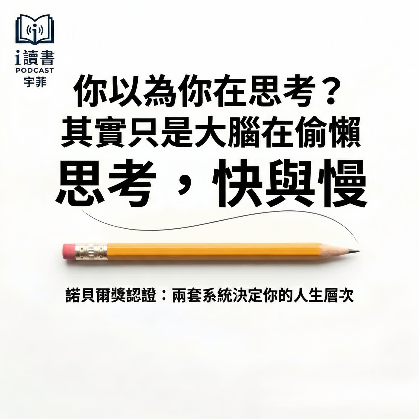 #思考快與慢你以為你在思考?其實只是大腦在偷懶 諾貝爾獎認證:兩套系統決定你的人生層次 #思考快與慢你以為你在思考?其實只是大腦在偷懶 諾貝爾獎認證:兩套系統決定你的人生層次