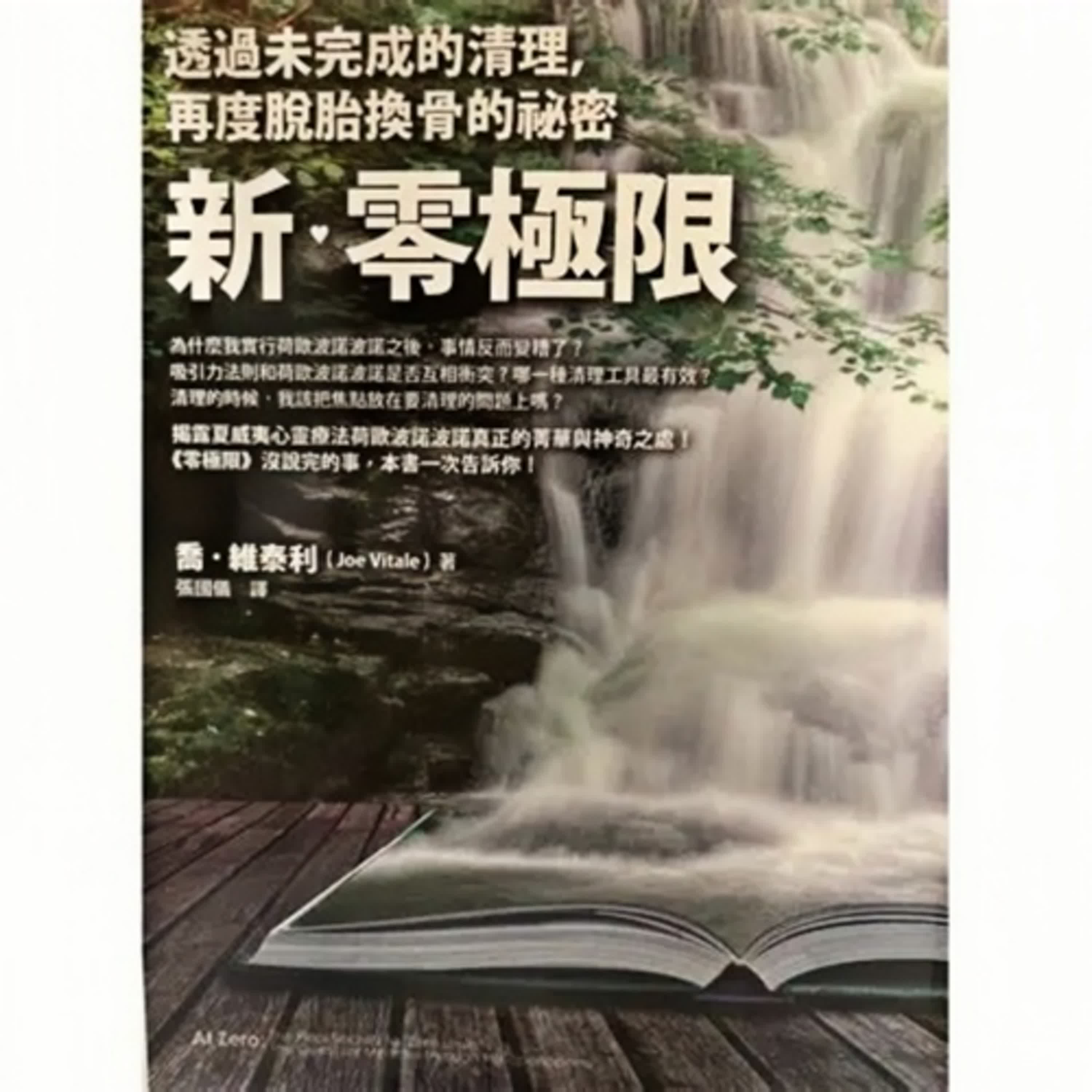 #零極限 #新零極限 #荷歐波諾波諾 「不是你的錯,卻是你的責任」 回到零,人生開始出現奇蹟 #零極限 #新零極限 #荷歐波諾波諾 「不是你的錯,卻是你的責任」 回到零,人生開始出現奇蹟