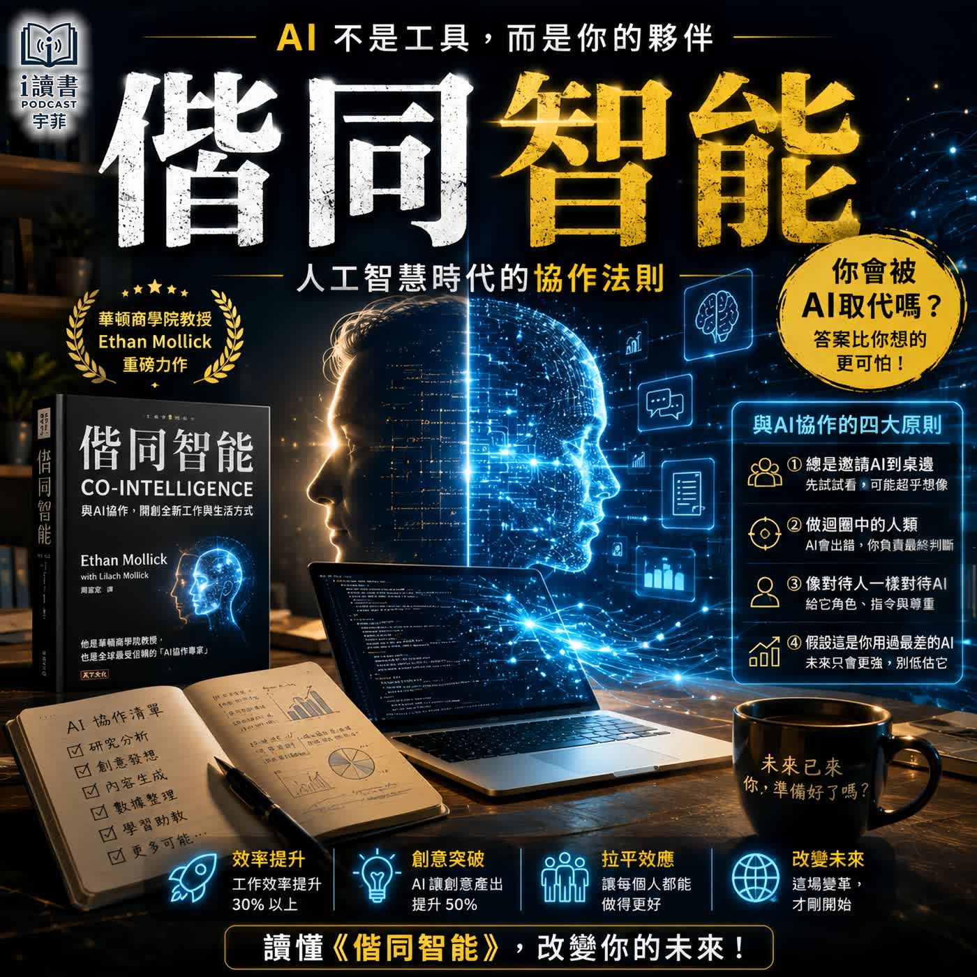 你會被AI取代嗎? 答案比你想的更可怕#協同智能 #AI時代 #人工智慧 #ChatGPT #職場危機 #未來工作 #AI工具 #宇菲說書 #知識短影音 #讀書分享