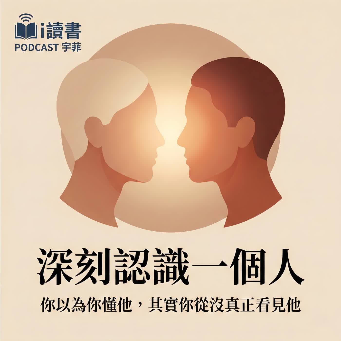 #深刻認識一個人「你真的看見他了嗎?」 「我們為何越來越孤單?」 「真正的關係,是被看見」 「你以為你懂,其實沒有」 #深刻認識一個人「你真的看見他了嗎?」 「我們為何越來越孤單?」 「真正的關係,是被看見」 「你以為你懂,其實沒有」