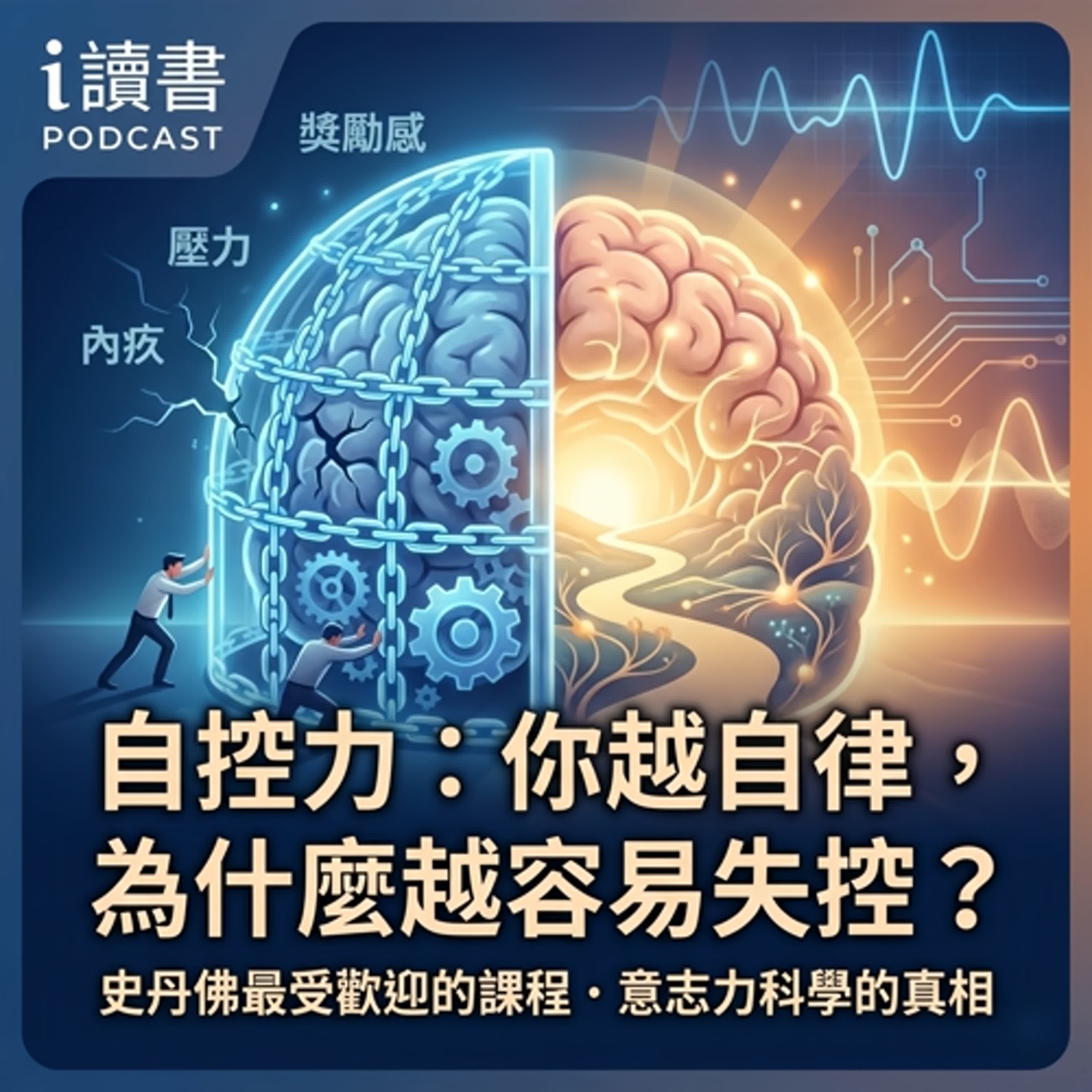 #自控力    #行為心理學 你越自律，越容易失控？ 自控力其實是騙局 為什麼意志力會背叛你    史丹佛最紅的一堂課  episode artwork