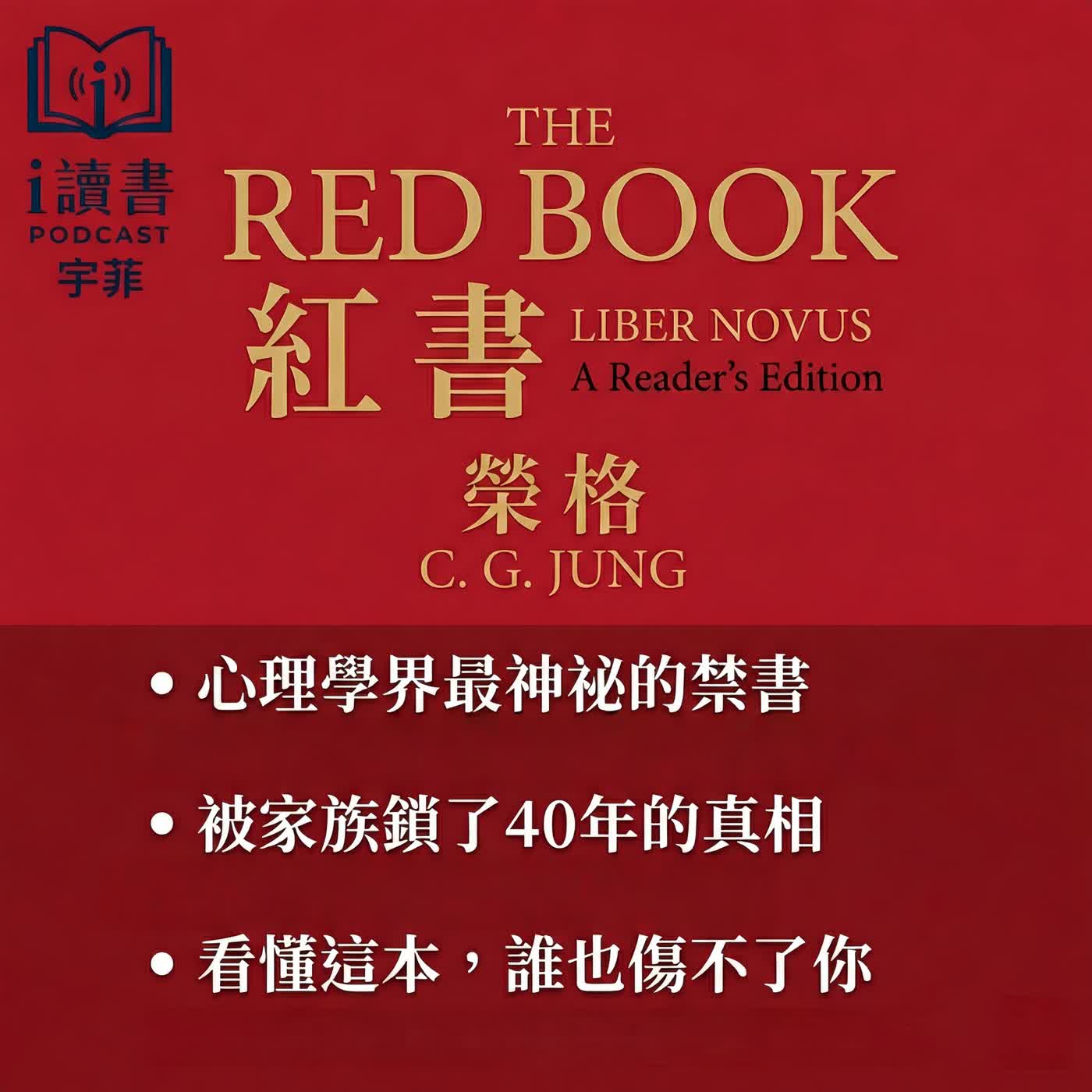 讀懂了《紅書》,你才真正讀懂了自己的靈魂 #紅書 #榮格 #心理學 #無意識 #原型理論 讀懂了《紅書》,你才真正讀懂了自己的靈魂 #紅書 #榮格 #心理學 #無意識 #原型理論