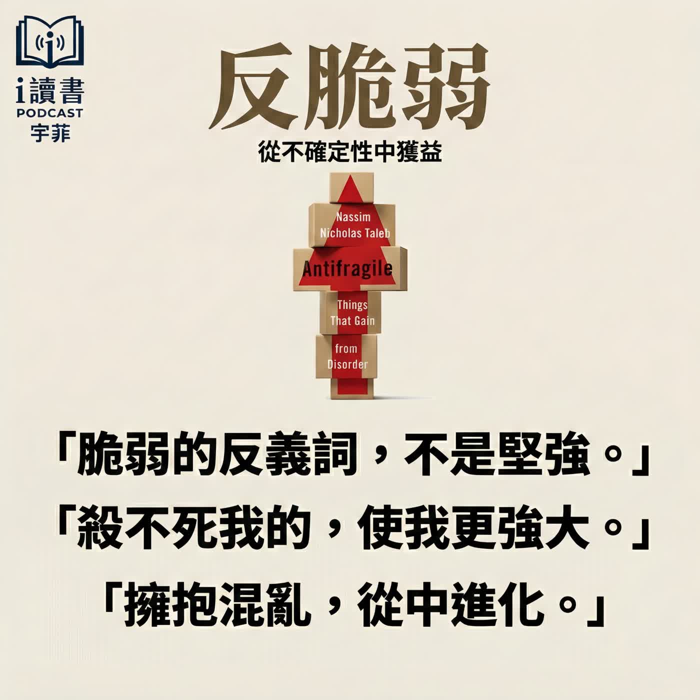 #反脆弱 #塔雷伯 #黑天鵝效應「脆弱的反義詞,不是堅強。」「為什麼你越追求穩定,死得越快?」 「殺不死我的,使我更強大。」 #反脆弱 #塔雷伯 #黑天鵝效應「脆弱的反義詞,不是堅強。」「為什麼你越追求穩定,死得越快?」 「殺不死我的,使我更強大。」