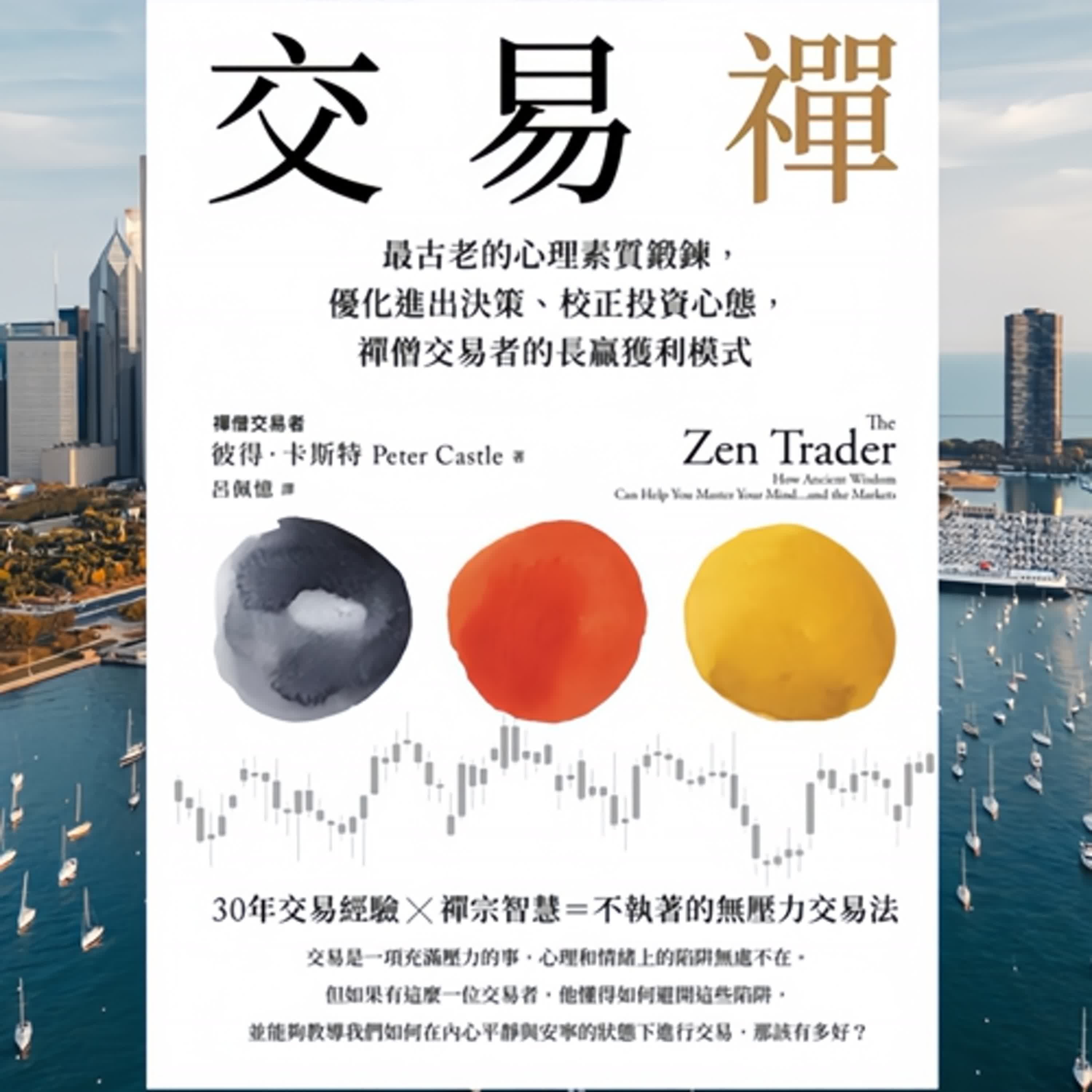 交易禪「不是輸在技術，是輸在內心！」  「懂技術不夠，你的心，能穩得住嗎？」