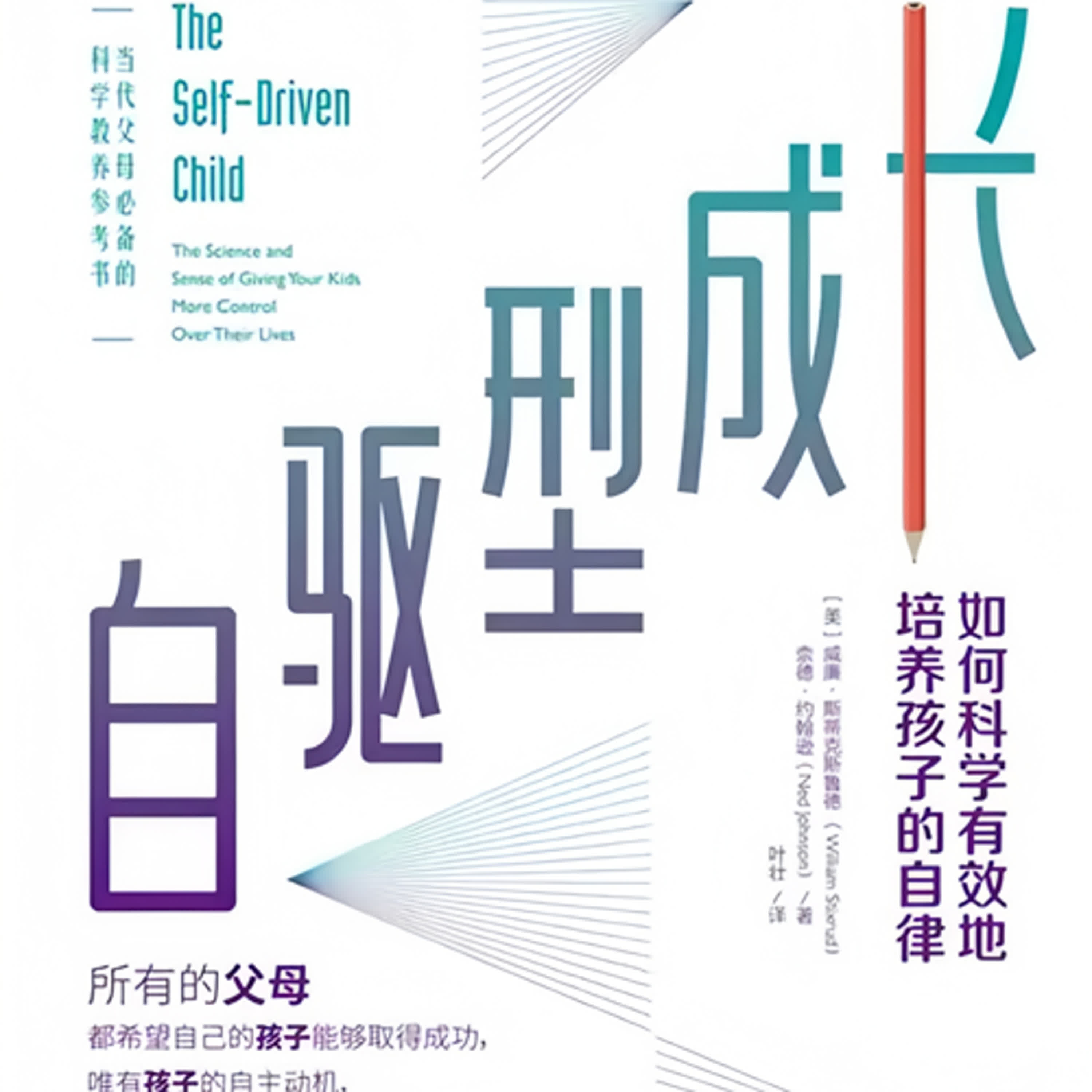 #自驅型成長  孩子為什麼越長大越沒動力？腦科學揭開父母的錯誤關心 。放手，才是最深的愛