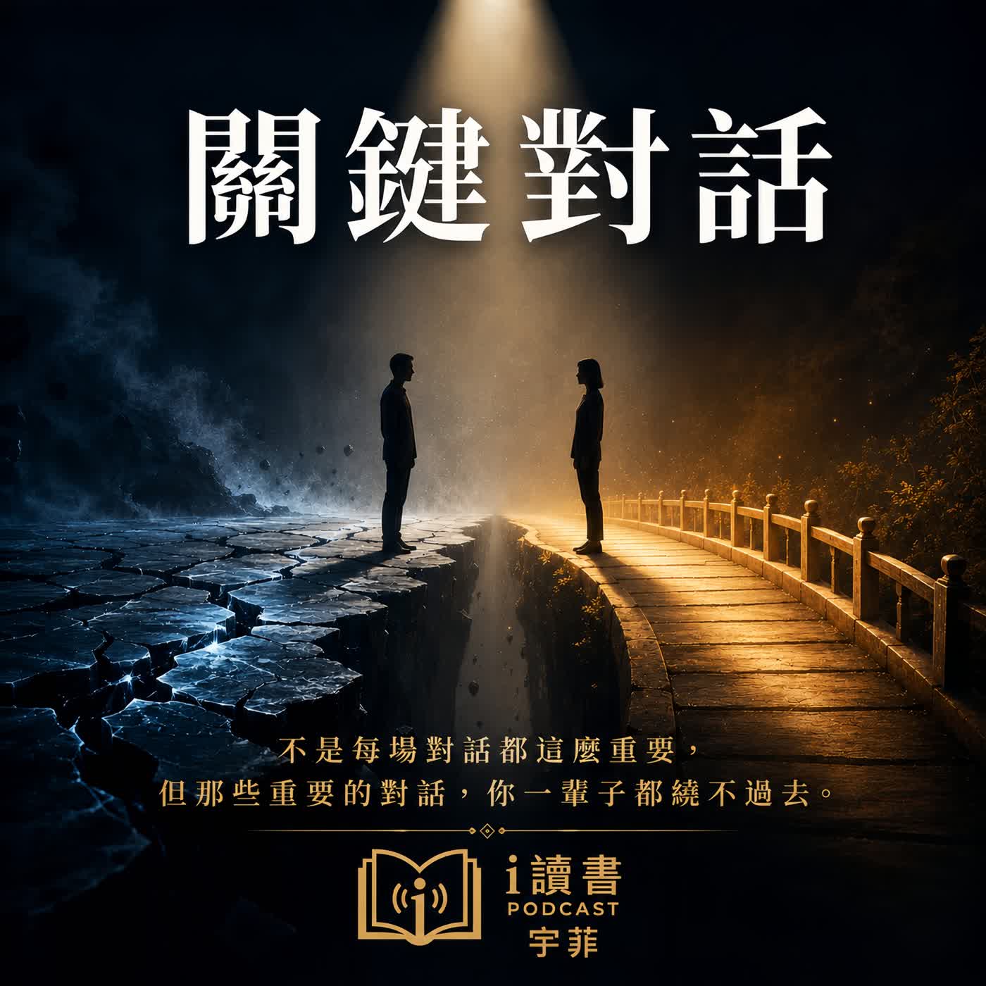 🔥 不是你不夠好，是你的大腦在扯你後腿 #關鍵對話 #i讀書 #CrucialConversations #溝通技巧 #關係溝通 #職場溝通 #伴侶溝通 #表達力 #自我成長 #情緒管理 #I讀書  episode artwork