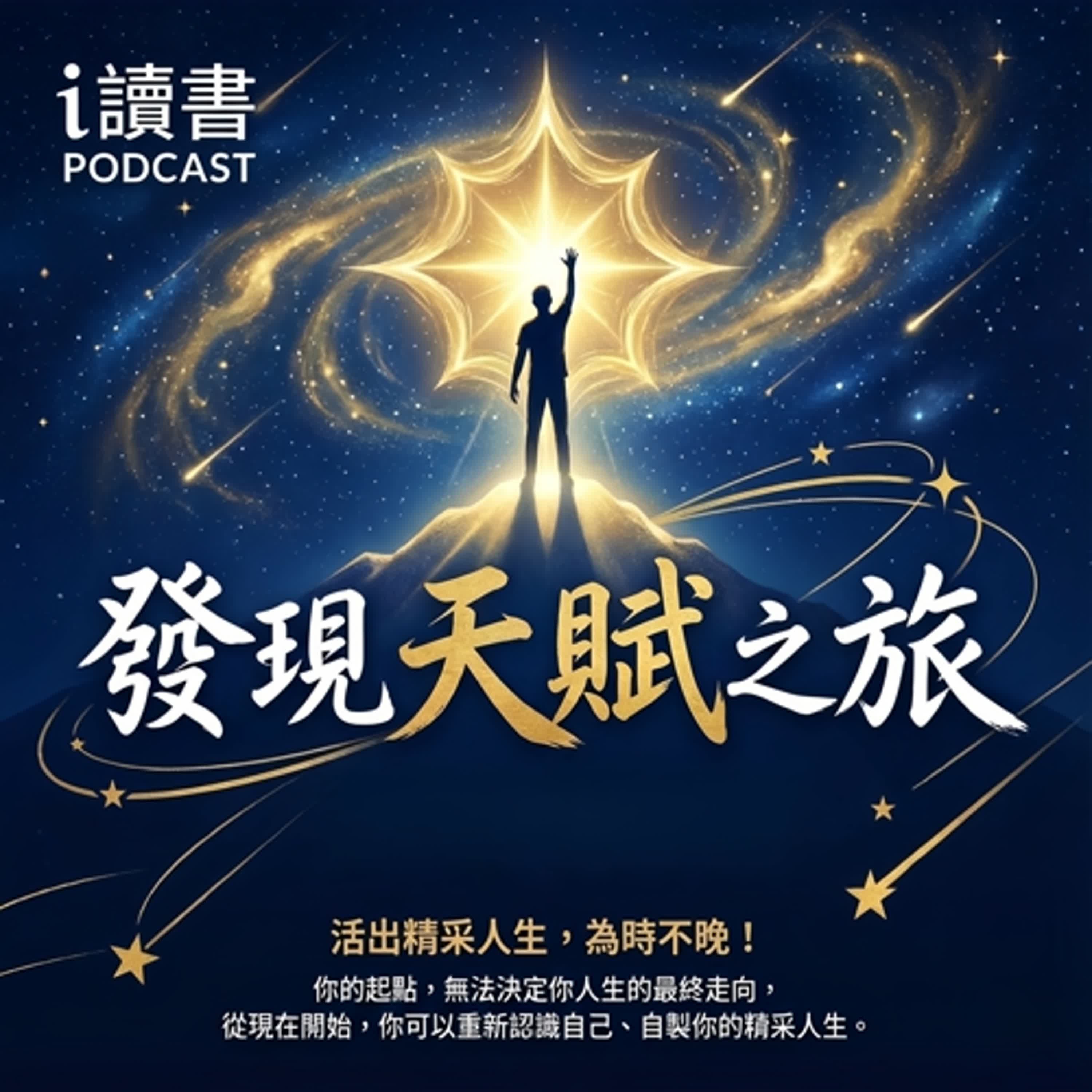 發現天賦之旅「你不是沒天賦」  「只是還沒發現」  《讓天賦自由》