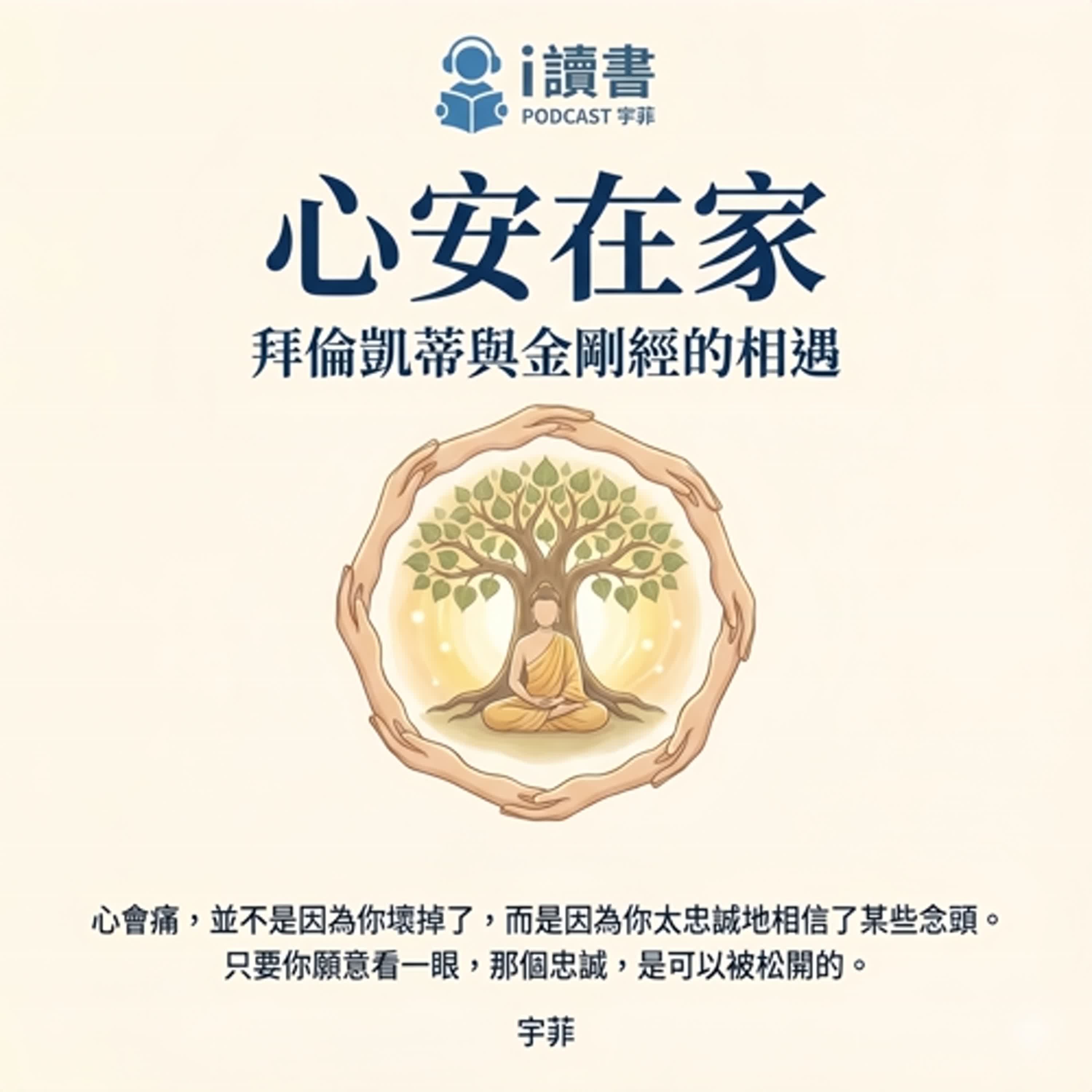 #心安在家 #一念之轉 #金剛經「你相信的念頭,正在折磨你」 「一念之轉,心就回家了」「自由,是不再相信念頭」 #心安在家 #一念之轉 #金剛經「你相信的念頭,正在折磨你」 「一念之轉,心就回家了」「自由,是不再相信念頭」