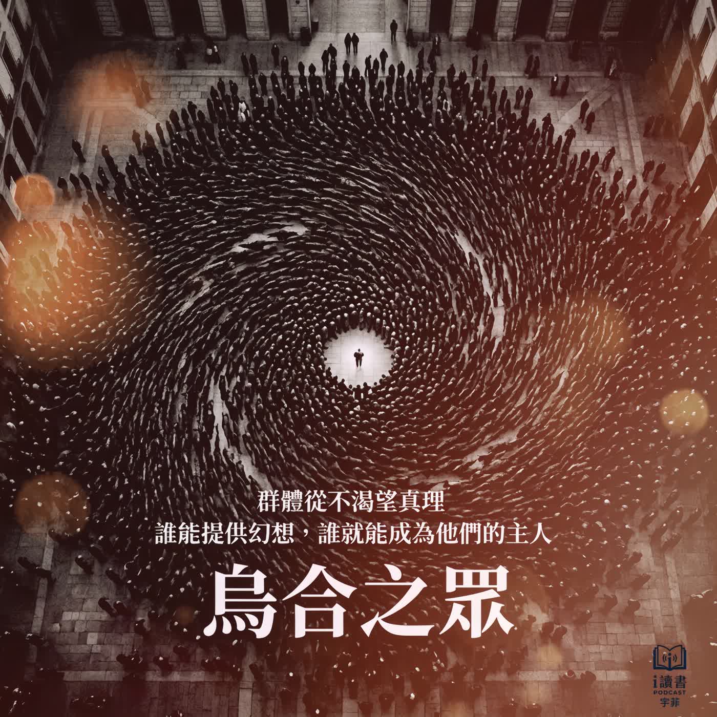 人一進入群體,智商真的會下降嗎?|《烏合之眾》#烏合之眾 #群體心理 #心理學 #社會心理學 #人性 #人性觀察 #群眾心理 #思考 人一進入群體,智商真的會下降嗎?|《烏合之眾》#烏合之眾 #群體心理 #心理學 #社會心理學 #人性 #人性觀察 #群眾心理 #思考