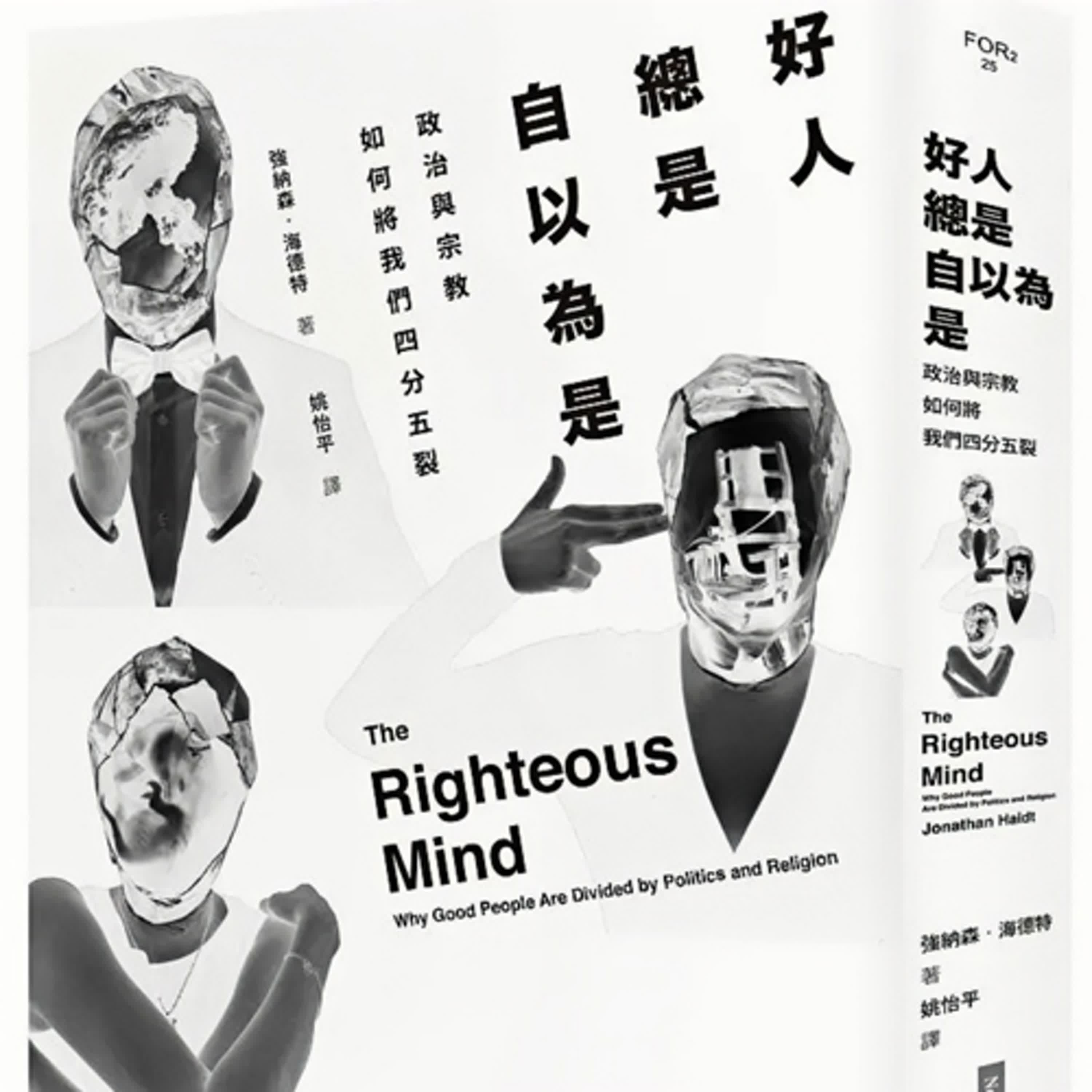 #好人總是自以為是「你以為你是對的嗎？」     「正義，讓人盲目」