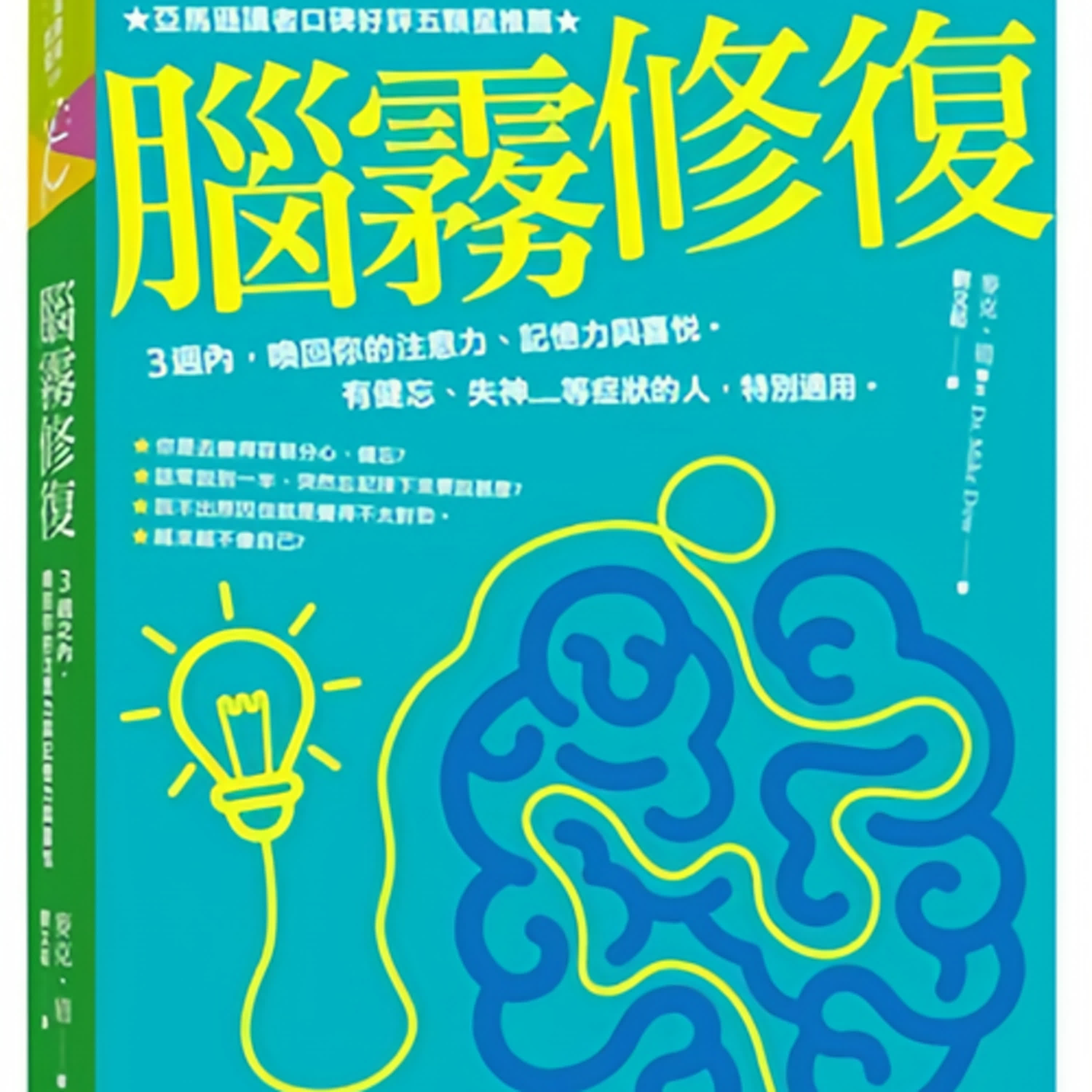 #腦霧修復「你不是懶，只是腦霧了」  「三週，讓大腦重新開機」  「記不住？忘了做？這本書救你」   episode artwork