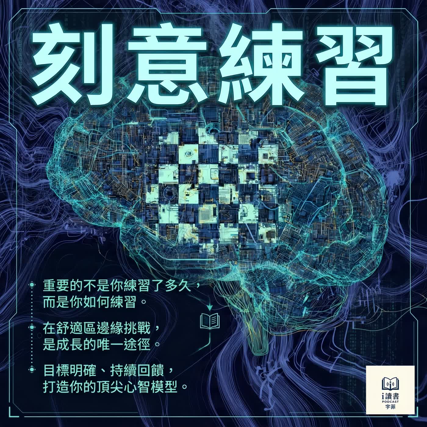 天才其實都是練出來的|《刻意練習》改變人生的一本書 #刻意練習 #宇菲說書 #天賦不是答案 #成長型思維 #天真練習 #走出舒適圈 # #艾利克森