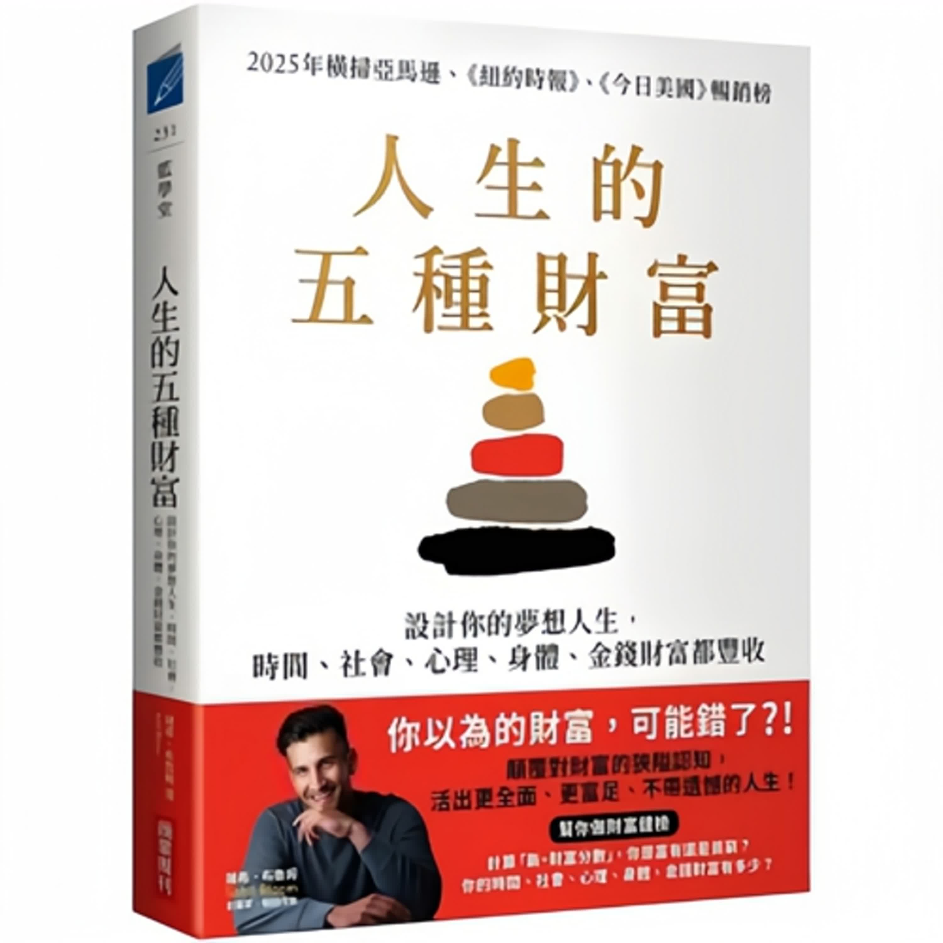 #人生的五種財富 「五種財富，才是真正的人生」 「顛覆成功定義！」