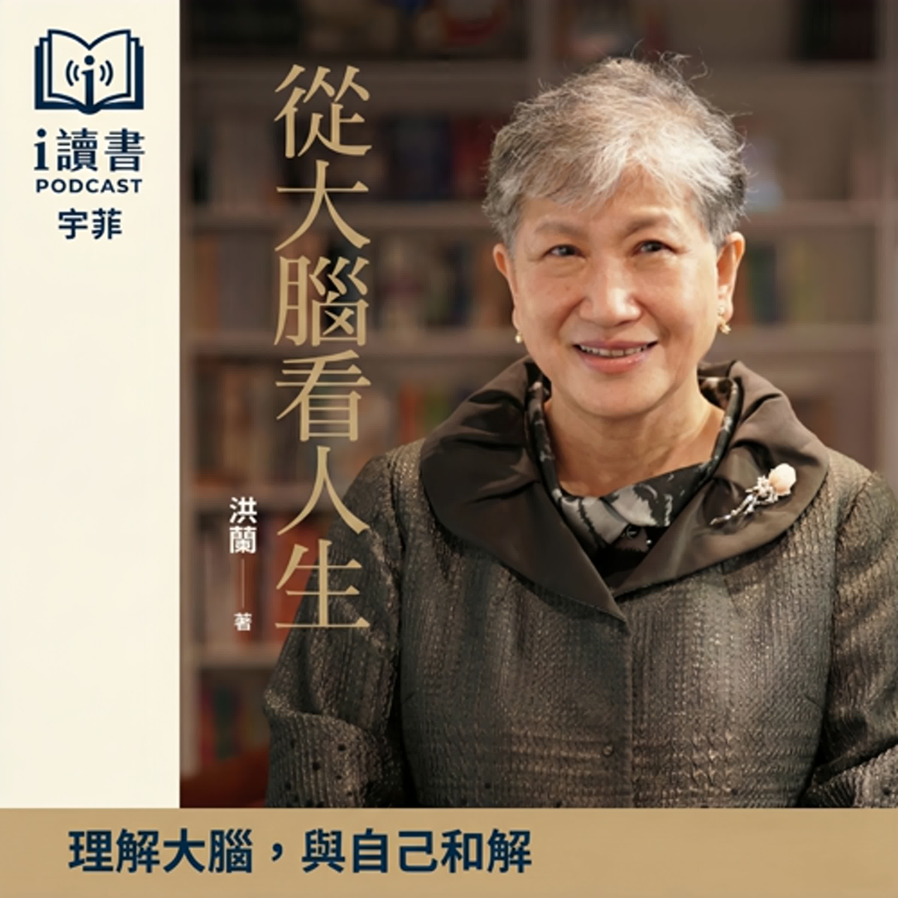 #從大腦看人生   #洪蘭  你不是情緒失控     只是大腦在求生     《從大腦看人生》