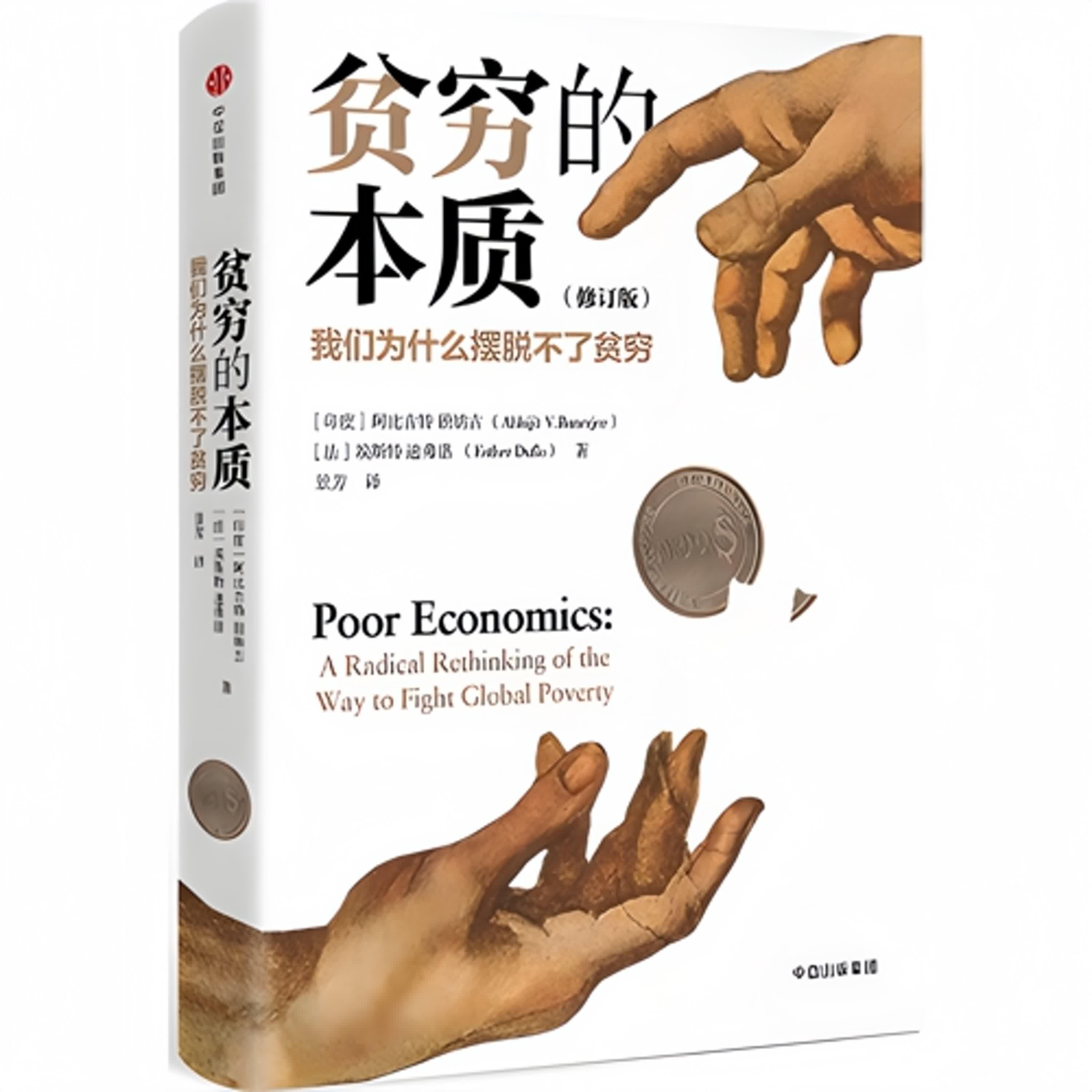 #貧窮的本質    「窮人不是懶，只是規則不同」  「貧窮的邏輯，顛覆你的想像」