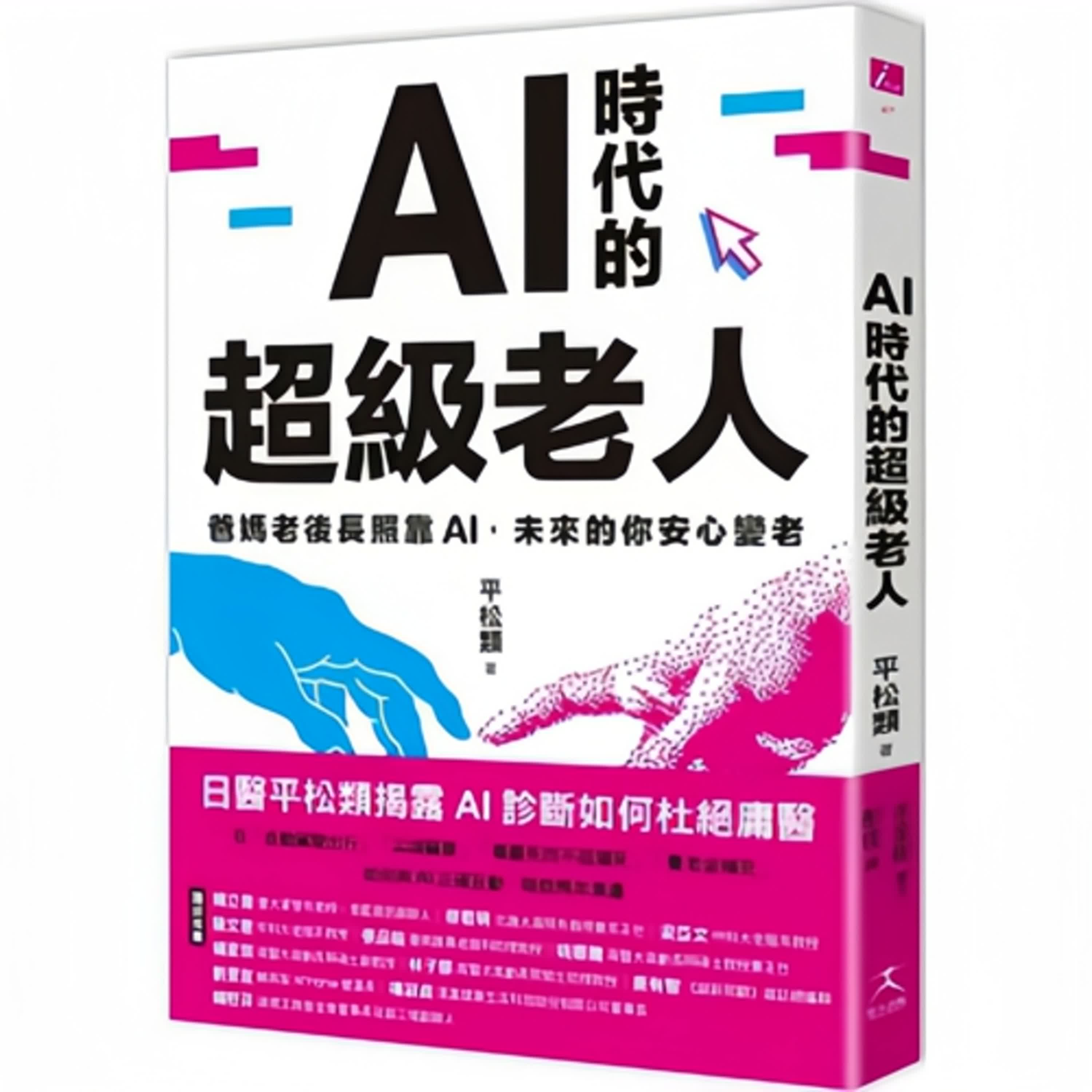 #AI時代的超級老人  「當你老了，AI會守護你」 「不再孤單、不怕倒下」 「父母的超級後盾」