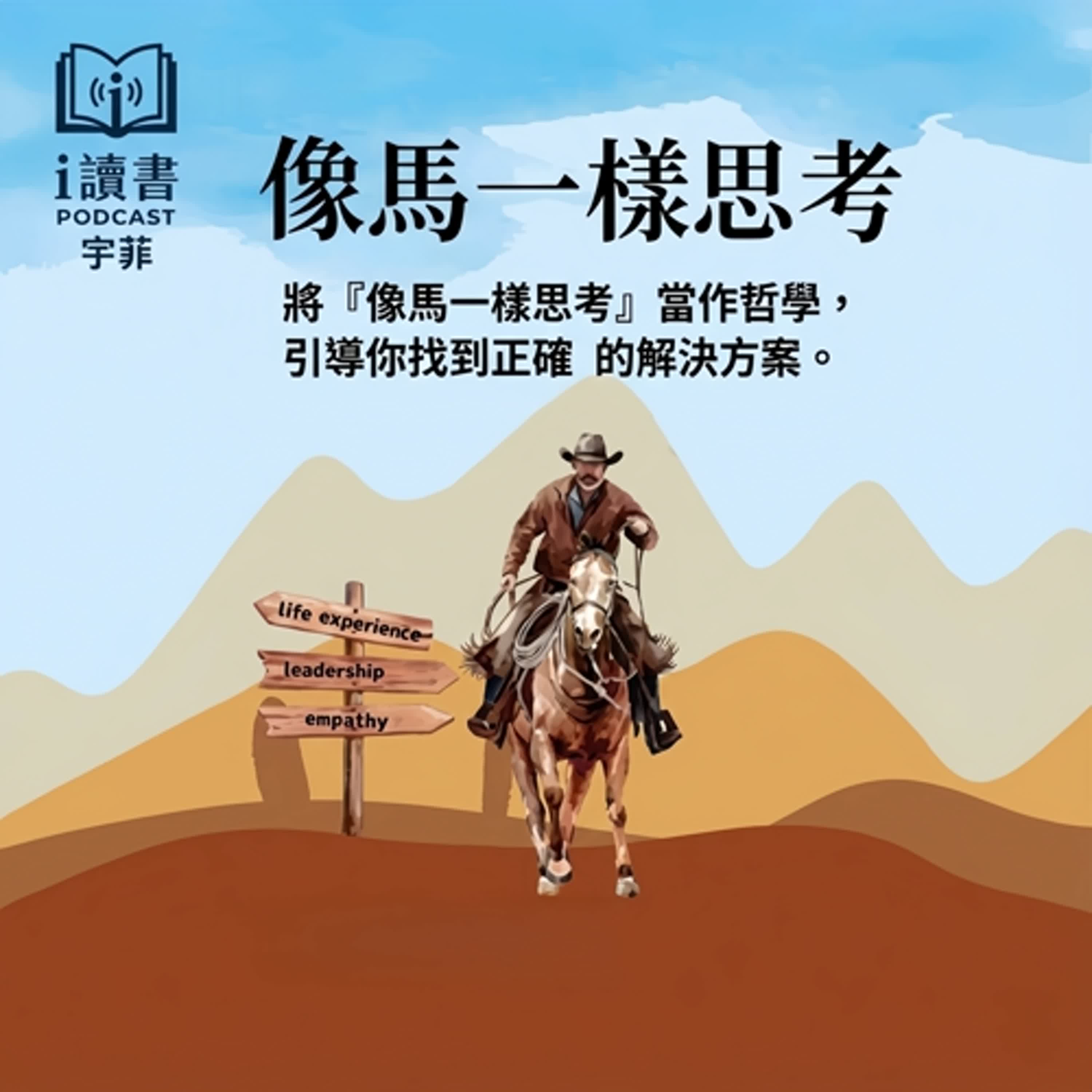 #像馬一樣思考 「馬,比人更誠實」 「牠看穿了你沒說出口的恐懼」 「你以為你在控制,其實你在害怕」 #像馬一樣思考 「馬,比人更誠實」 「牠看穿了你沒說出口的恐懼」 「你以為你在控制,其實你在害怕」