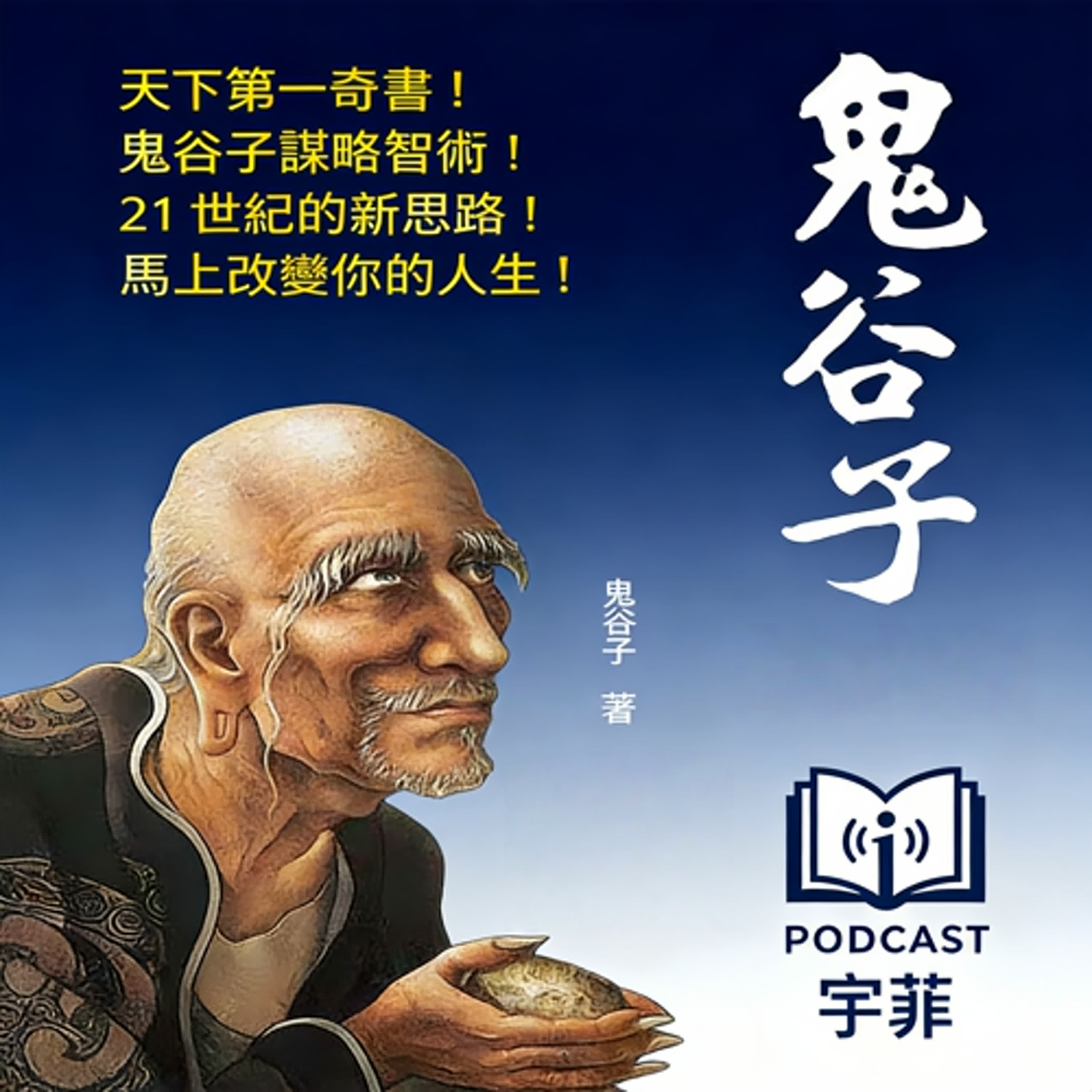 #鬼谷子「真正操控人心的不是兵法」 「這本書,連帝王都怕」 「被罵兩千年,卻一直被用」 #鬼谷子「真正操控人心的不是兵法」 「這本書,連帝王都怕」 「被罵兩千年,卻一直被用」
