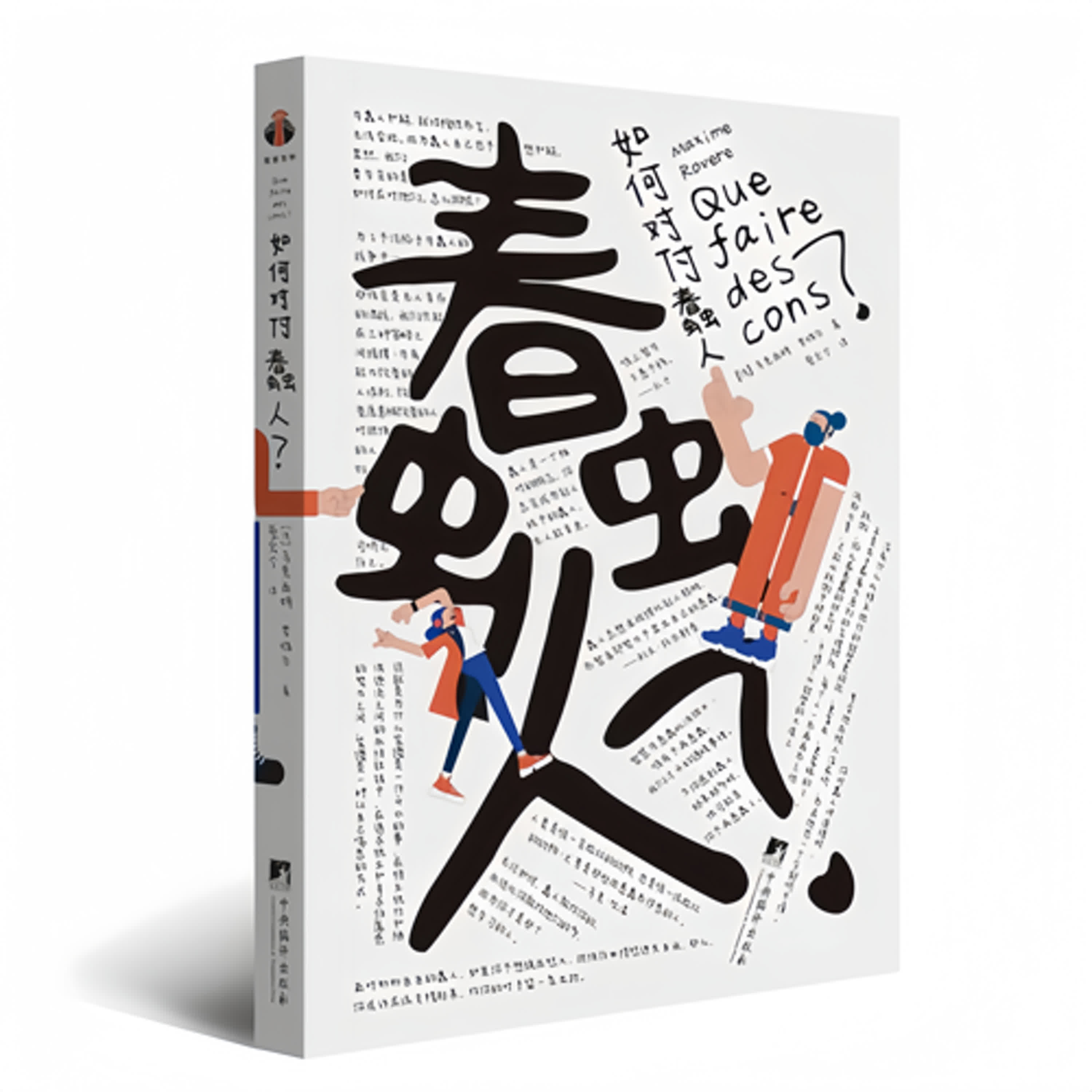 #如何對付蠢人 「你身邊的蠢人,其實在教你一件事。」 「愚蠢不是智商問題,而是一種傳染病。」 「最怕的不是蠢人,而是你氣到變蠢。」 #如何對付蠢人 「你身邊的蠢人,其實在教你一件事。」 「愚蠢不是智商問題,而是一種傳染病。」 「最怕的不是蠢人,而是你氣到變蠢。」