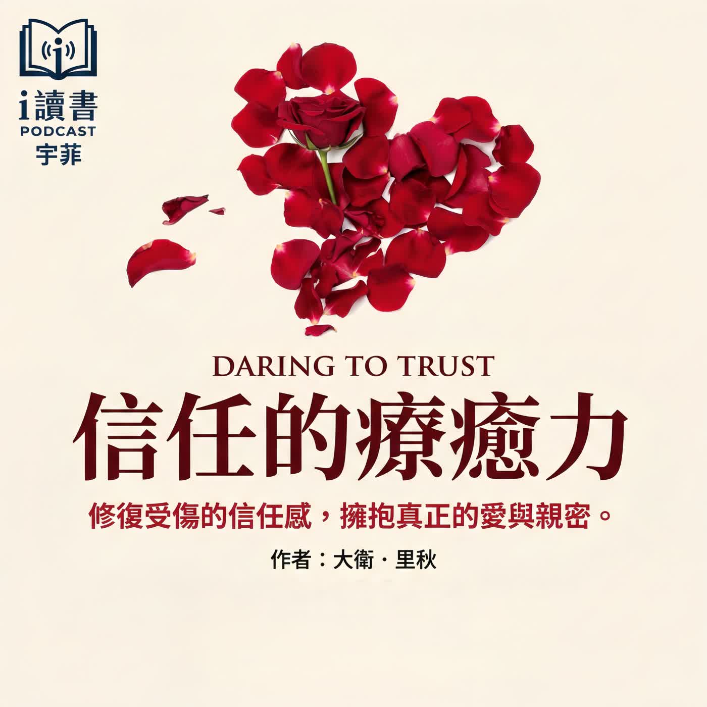 #信任的療癒力 你不是不敢愛 是早就不敢再信 信任不是天真 而是一種修復 #信任的療癒力 你不是不敢愛 是早就不敢再信 信任不是天真 而是一種修復