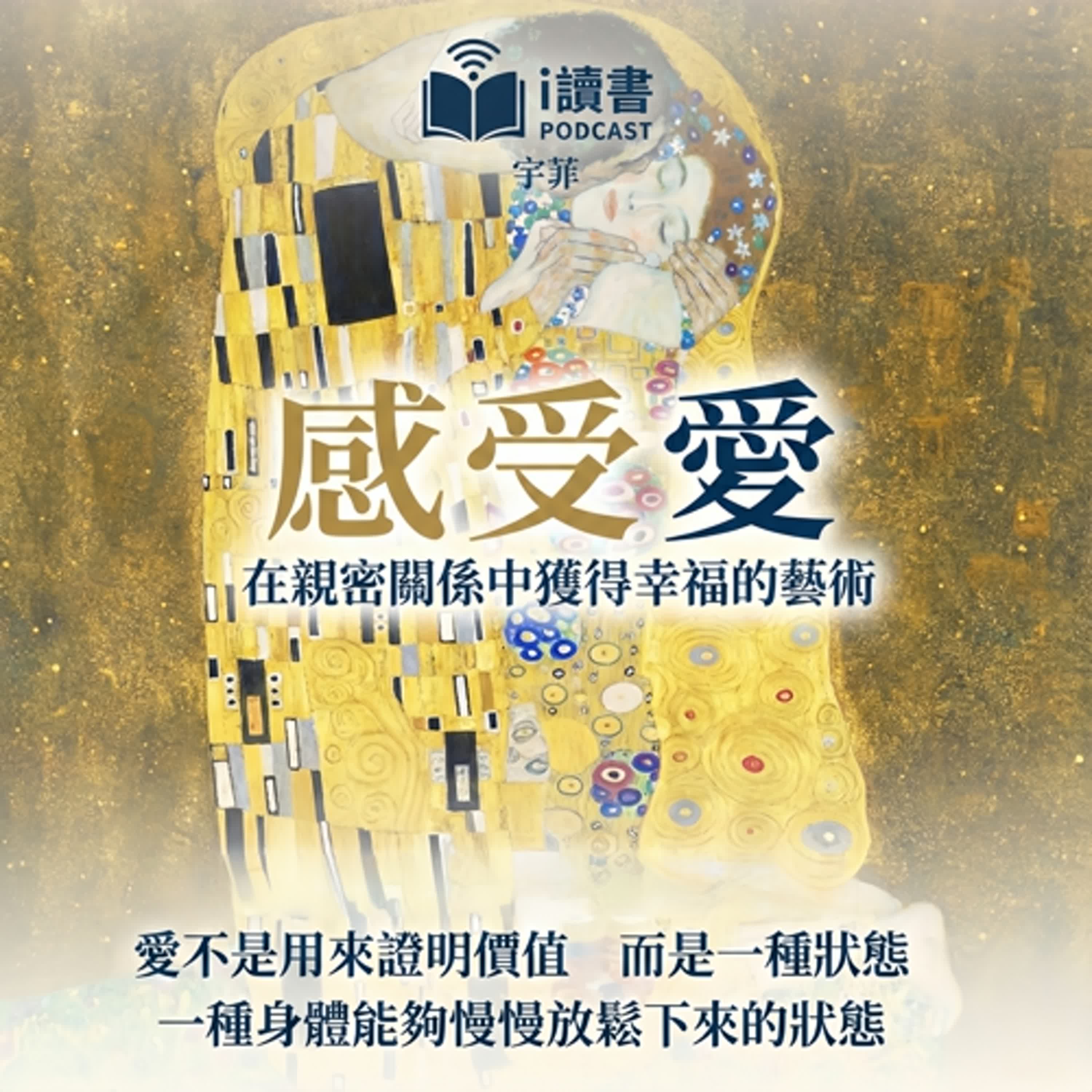 #感受愛「感受不到愛，身體會先垮」    「為什麼被愛，卻不快樂？」  「你一直很努力，卻還是很空」 episode artwork