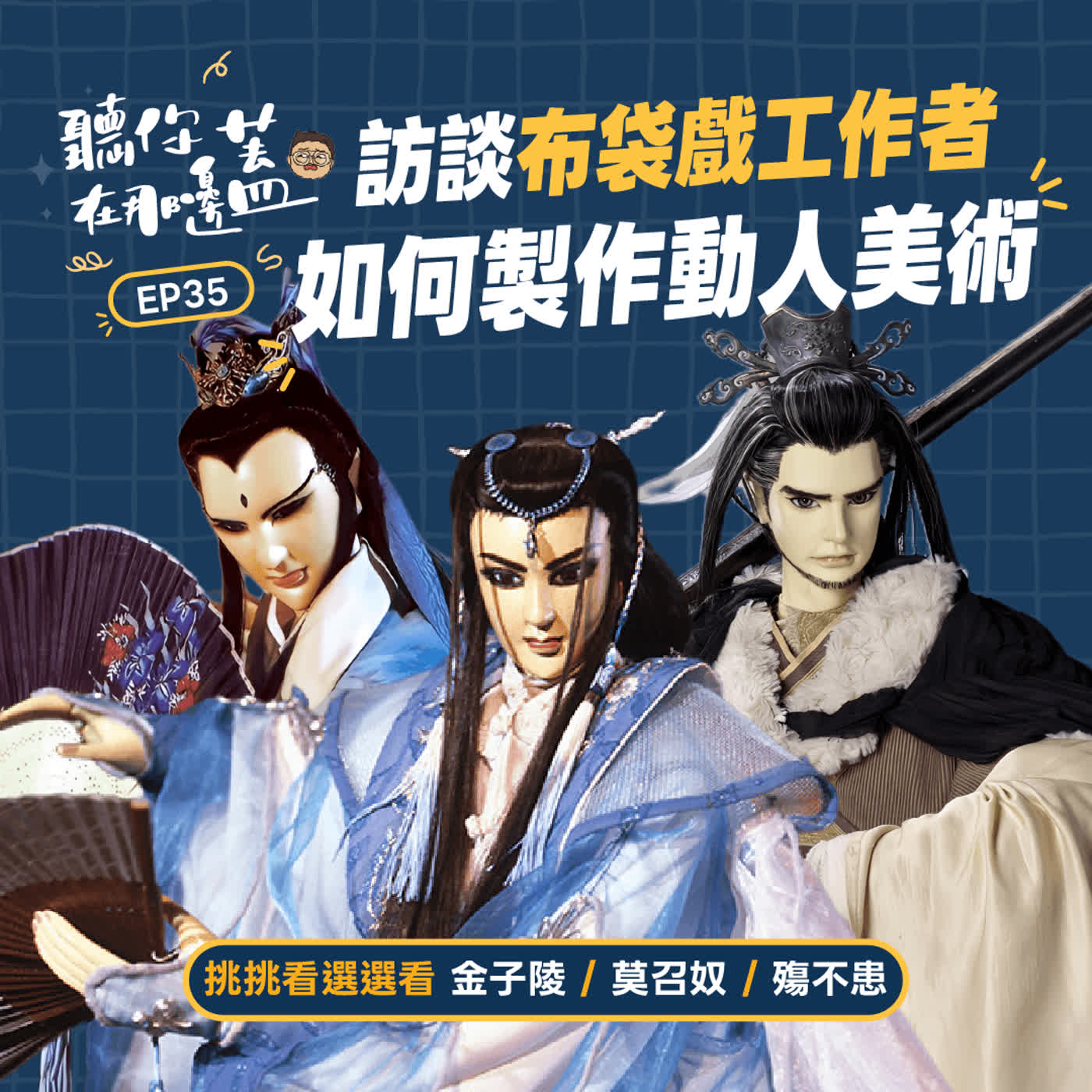 【聽你在那邊蓋】EP35—布袋戲幕後工作人員訪談 霹靂美術組 Feat.壯壯