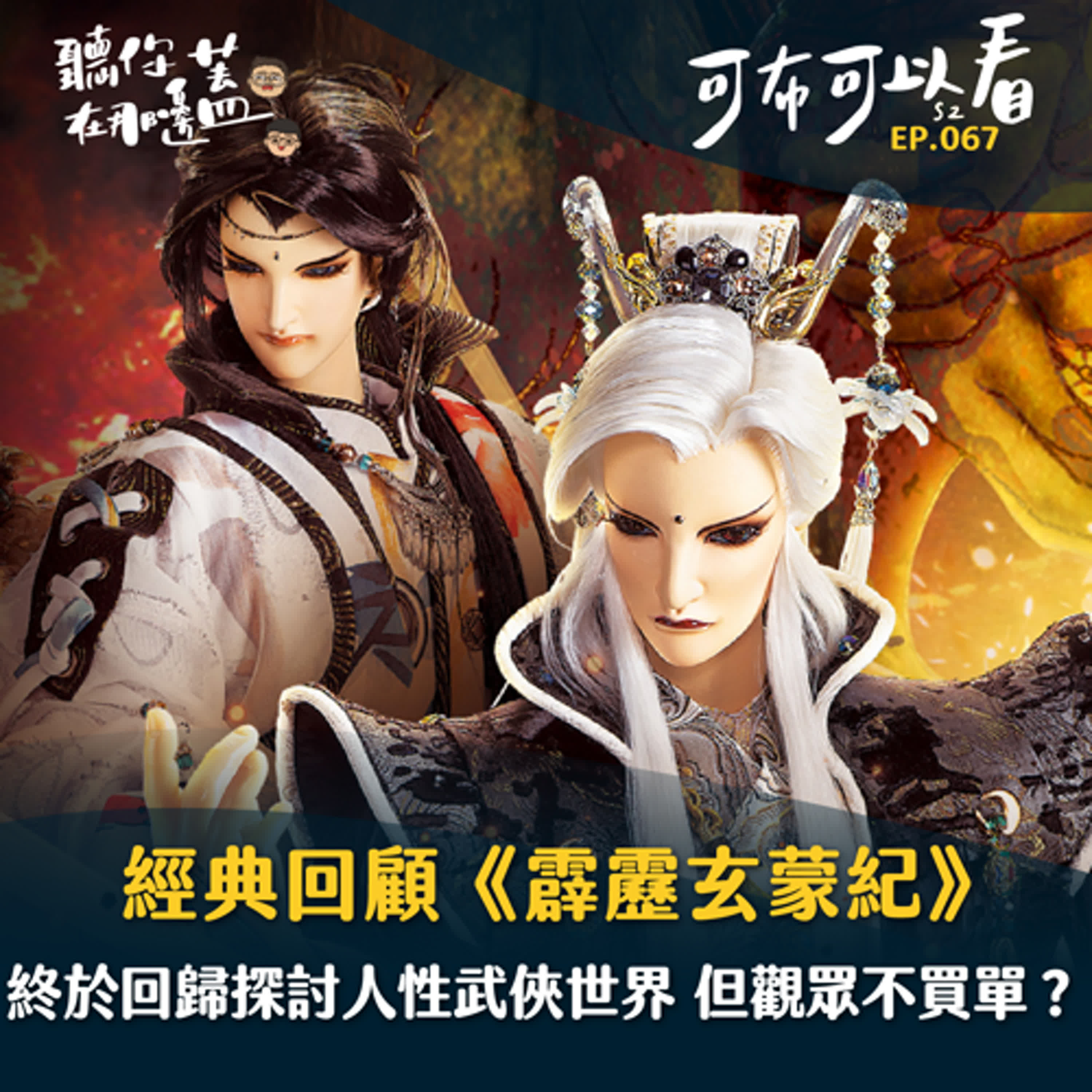 EP67—經典回顧《霹靂玄蒙紀》題材世界觀更貼近真實 成績卻不如預期？｜可布可以看第二季｜