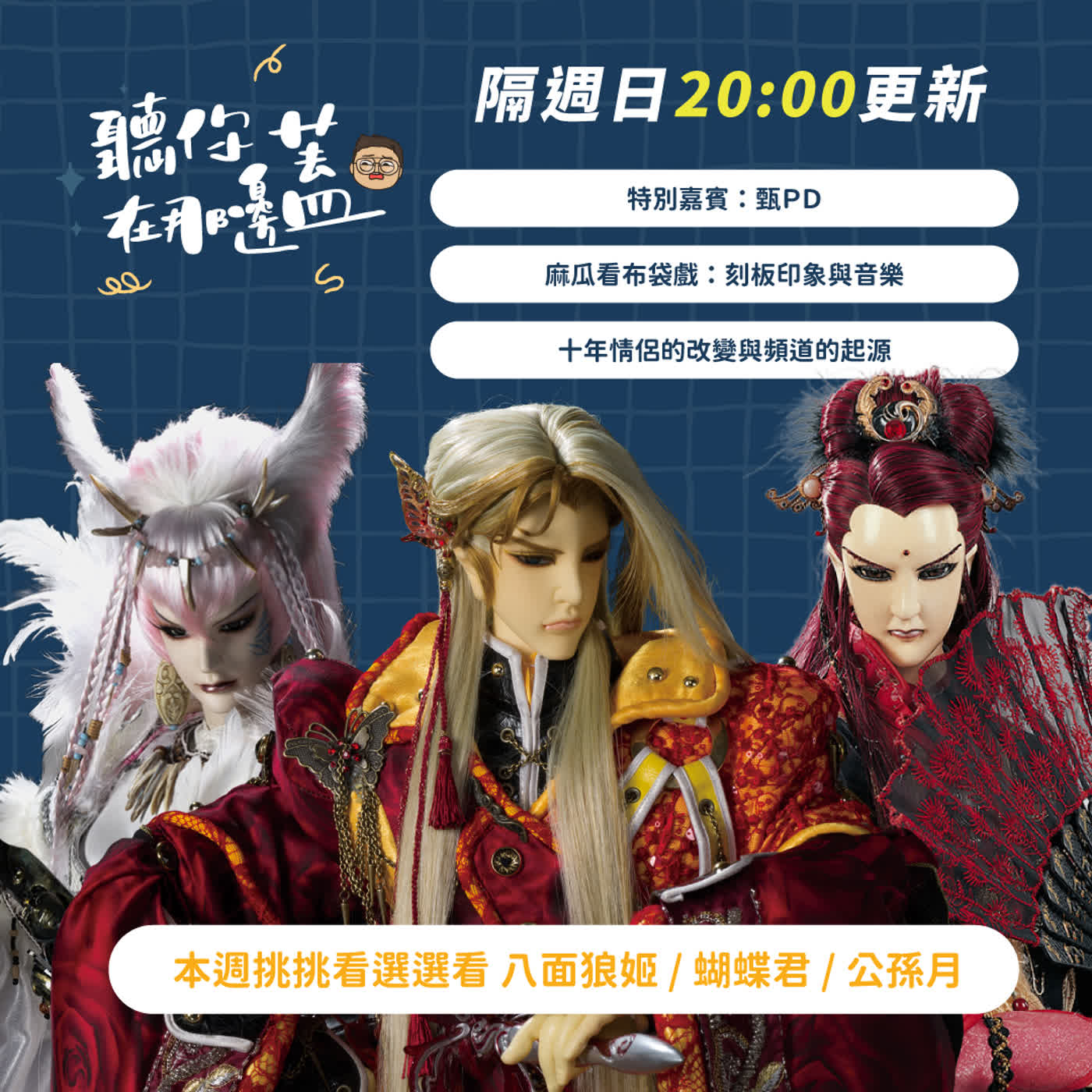 【聽你在那邊蓋】EP21—陪伴蓋文十年的大嘉賓｜從疫情、離職到創頻道，我們怎麼撐過來｜八面狼姬、蝴蝶君、公孫月｜ #布袋戲Podcast #角色解析