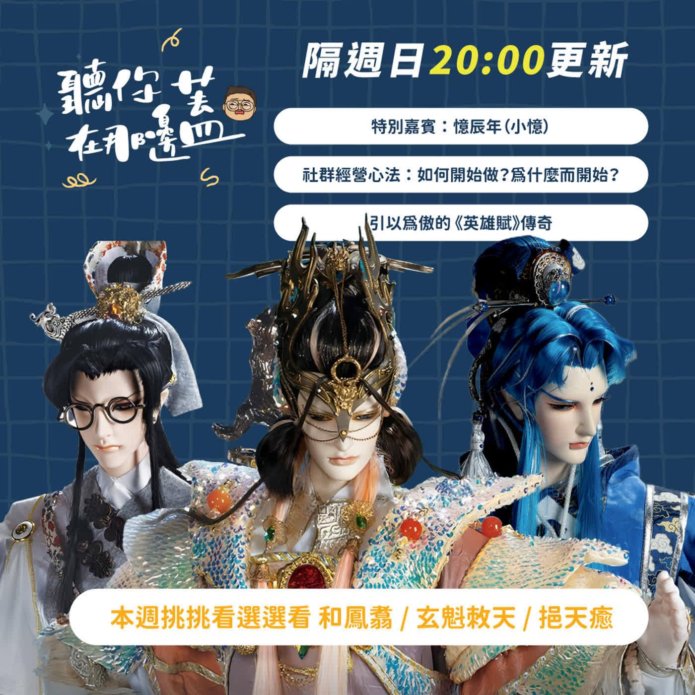 【聽你在那邊蓋】EP22—音樂、社群與AI的三重人生—憶辰年｜霹靂音樂黃金年代回顧｜創作編號怎麼喚醒角色靈魂｜ #布袋戲Podcast #角色解析