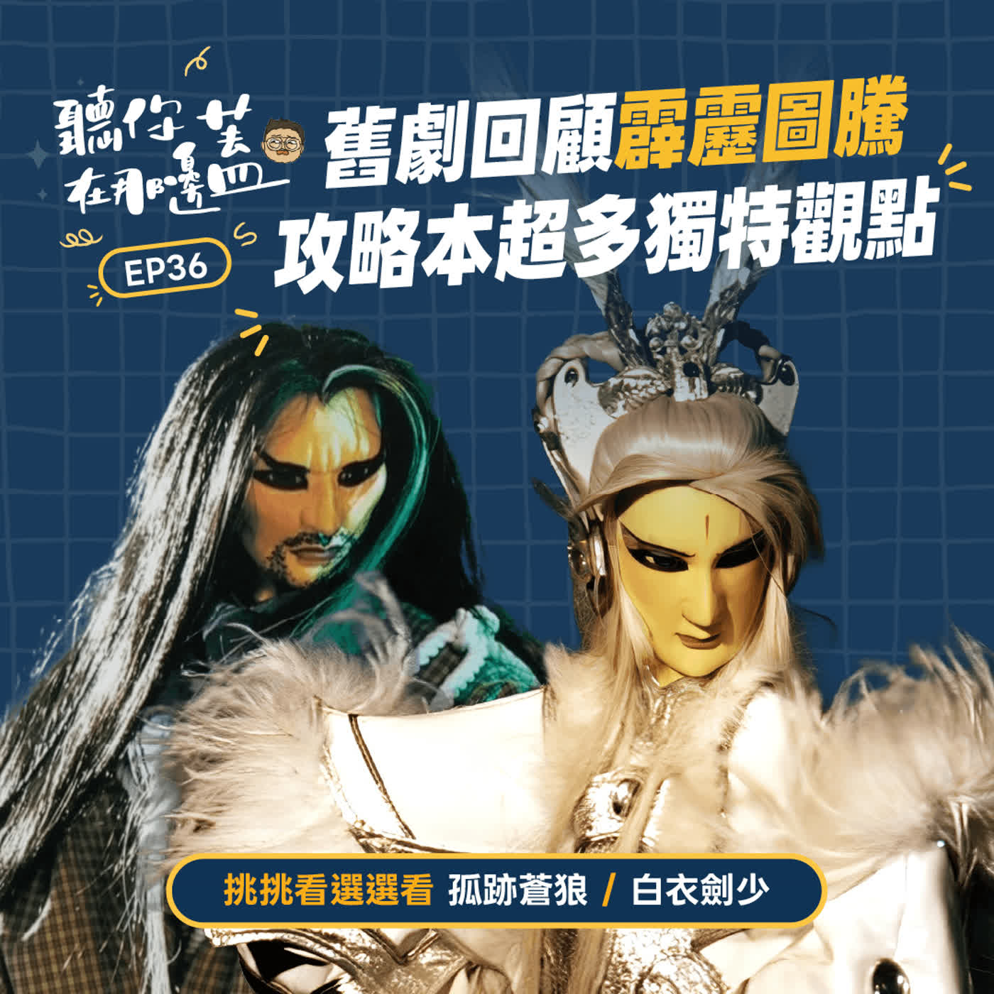 【聽你在那邊蓋】EP36—霹靂圖騰現在看還經典嗎？素還真被逼到絕路、莫召奴竟被官方吐槽！