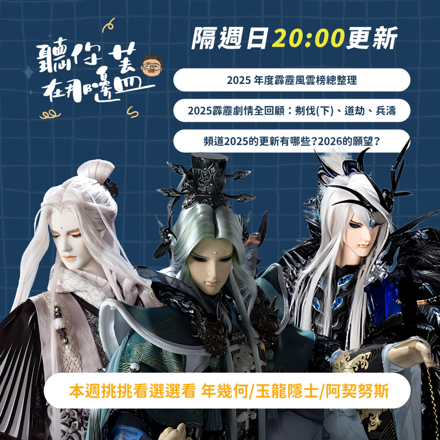 【聽你在那邊蓋】EP20—風雲榜總回顧：誰才是你心中的冠軍？｜兵燹、天啟時期才是素還真的高光時刻？｜阿契努斯、北狗最光陰、疏樓龍宿、天跡神毓逍遙｜ #布袋戲Podcast #角色解析