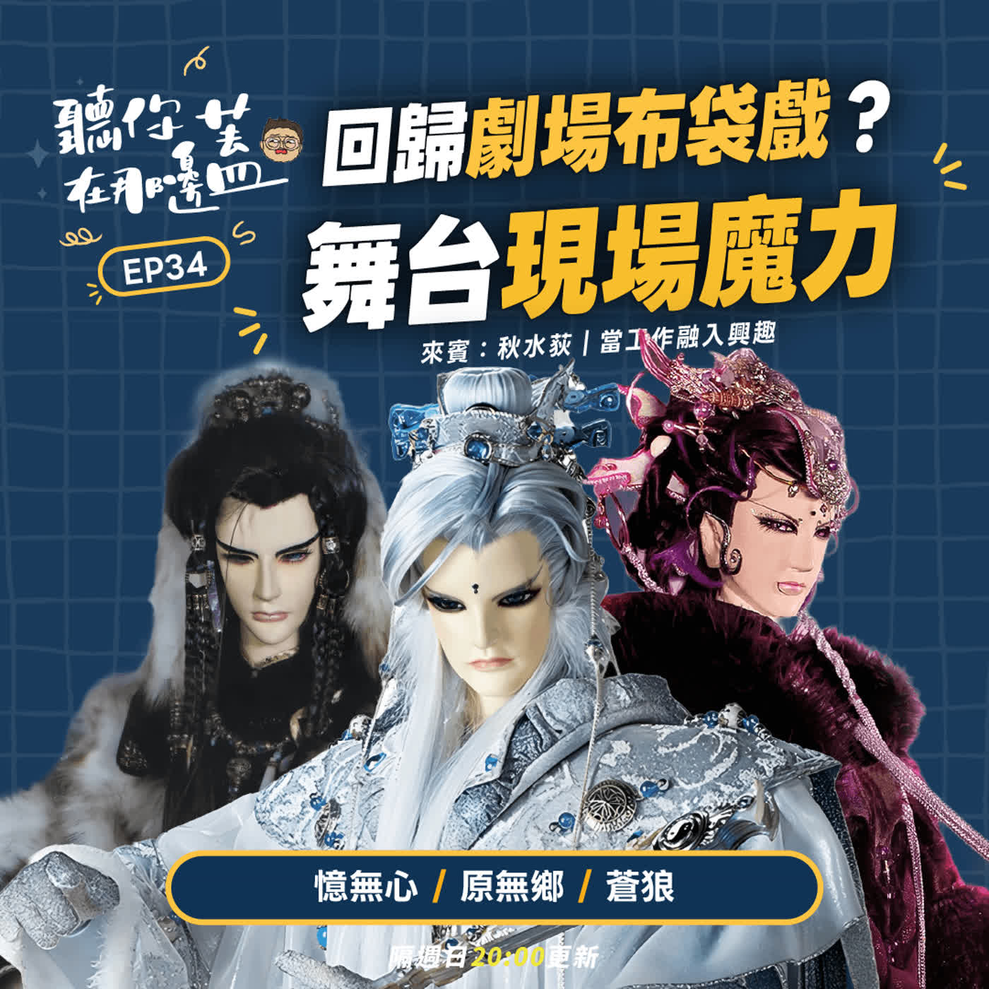 【聽你在那邊蓋】EP34—布袋戲從舞台走入電視 應該再回歸劇場？