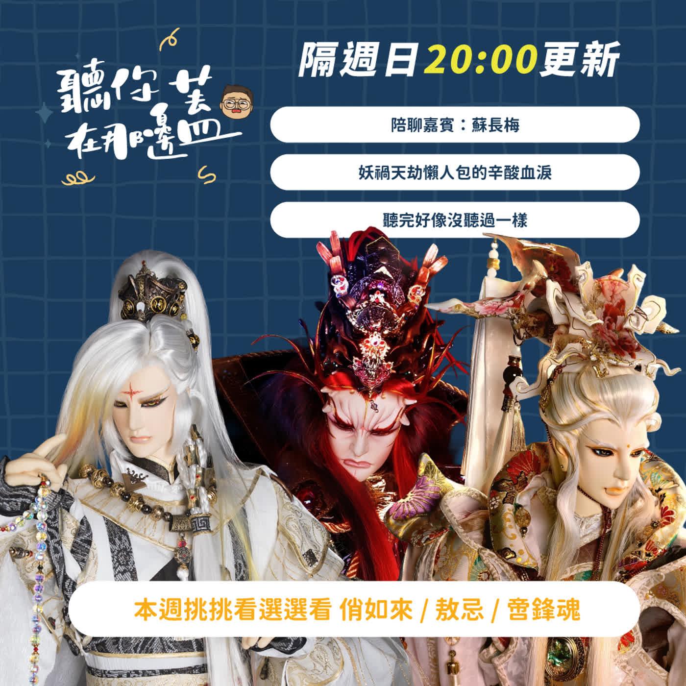 【聽你在那邊蓋】EP23—那支讓我翻完整部劇的懶人包—妖禍天劫重啟計畫|稿費被要求翻倍的一支影片|#布袋戲Podcast #懶人包幕後 #妖禍天劫 【聽你在那邊蓋】EP23—那支讓我翻完整部劇的懶人包—妖禍天劫重啟計畫|稿費被要求翻倍的一支影片|#布袋戲Podcast #懶人包幕後 #妖禍天劫