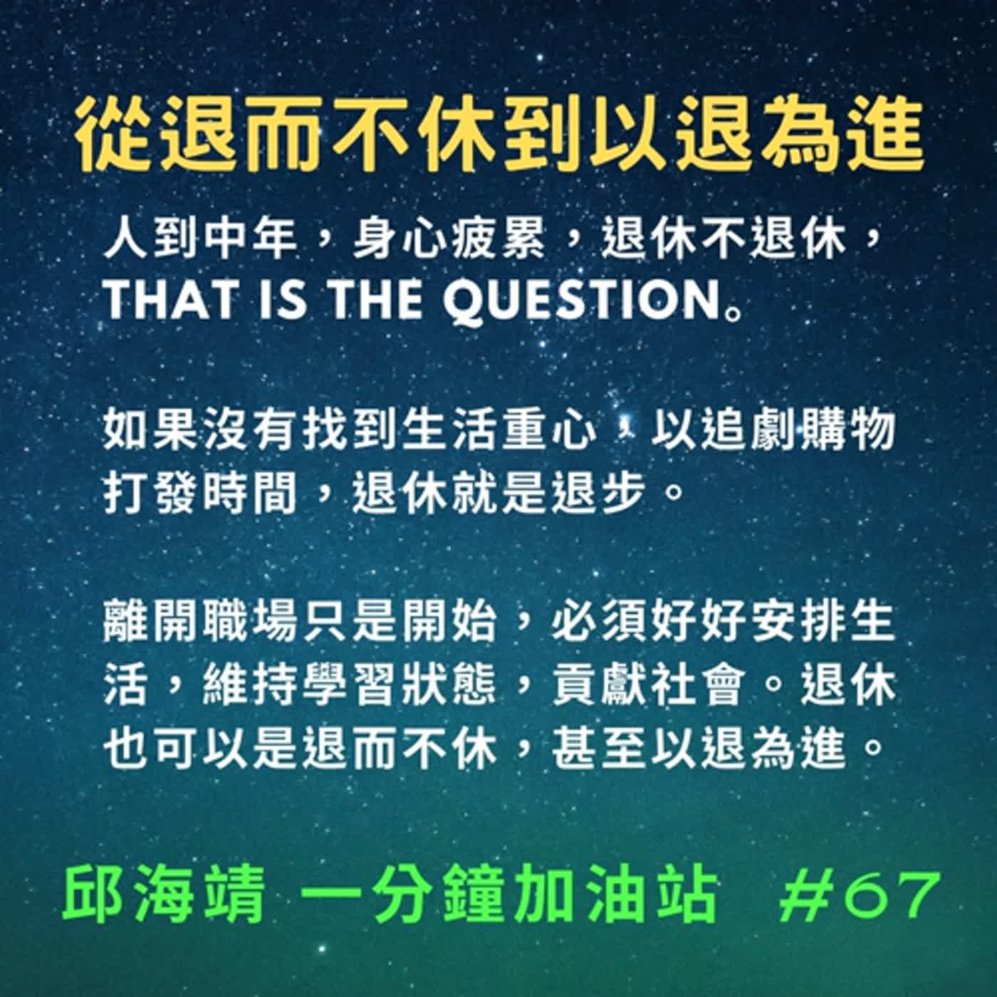 67. 從退而不休到以退為進