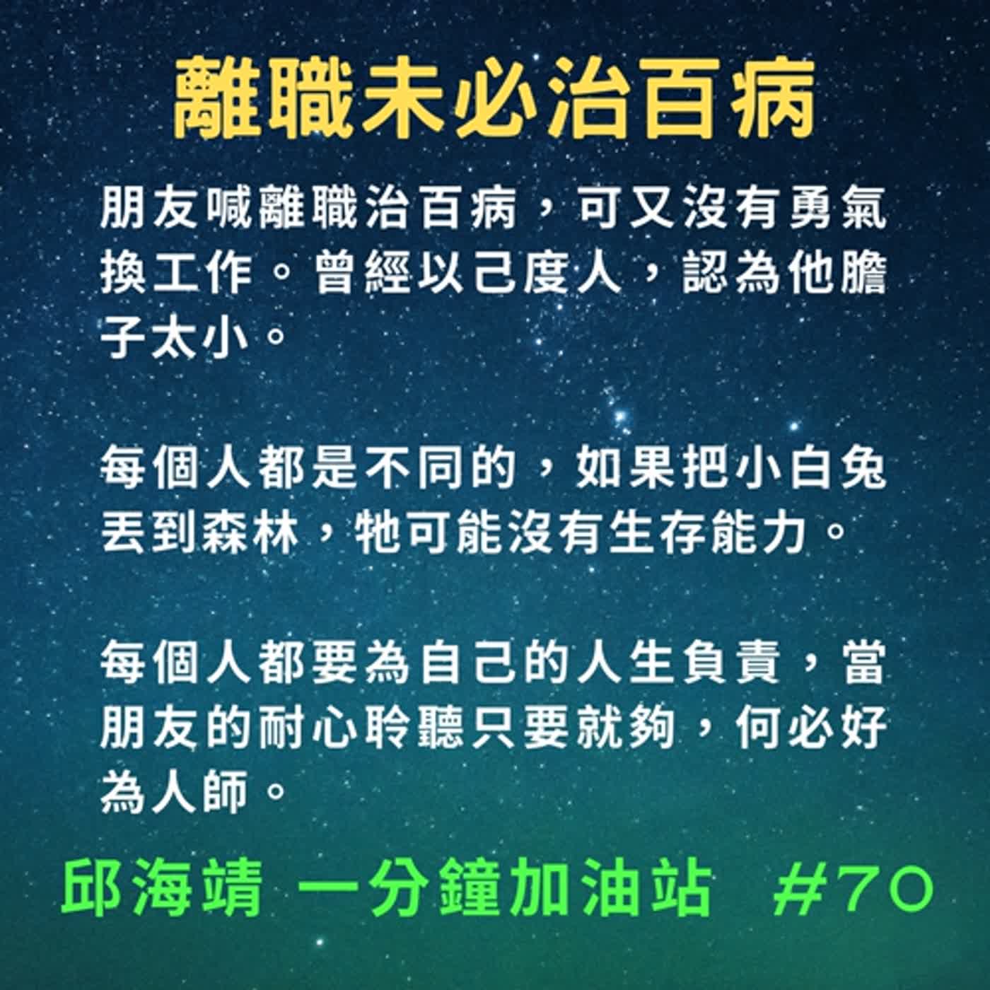 70. 離職未必治百病