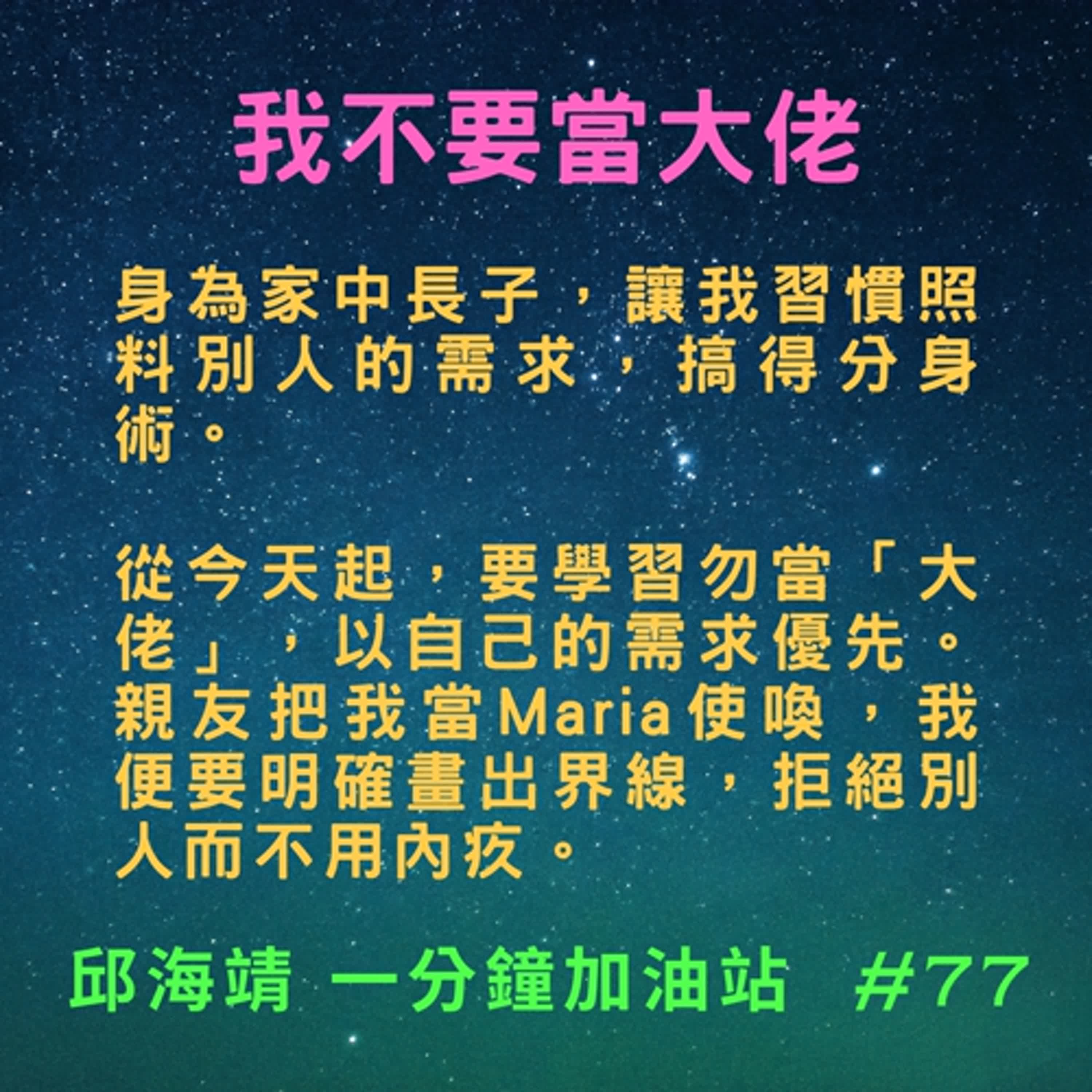 77. 我不要當大佬