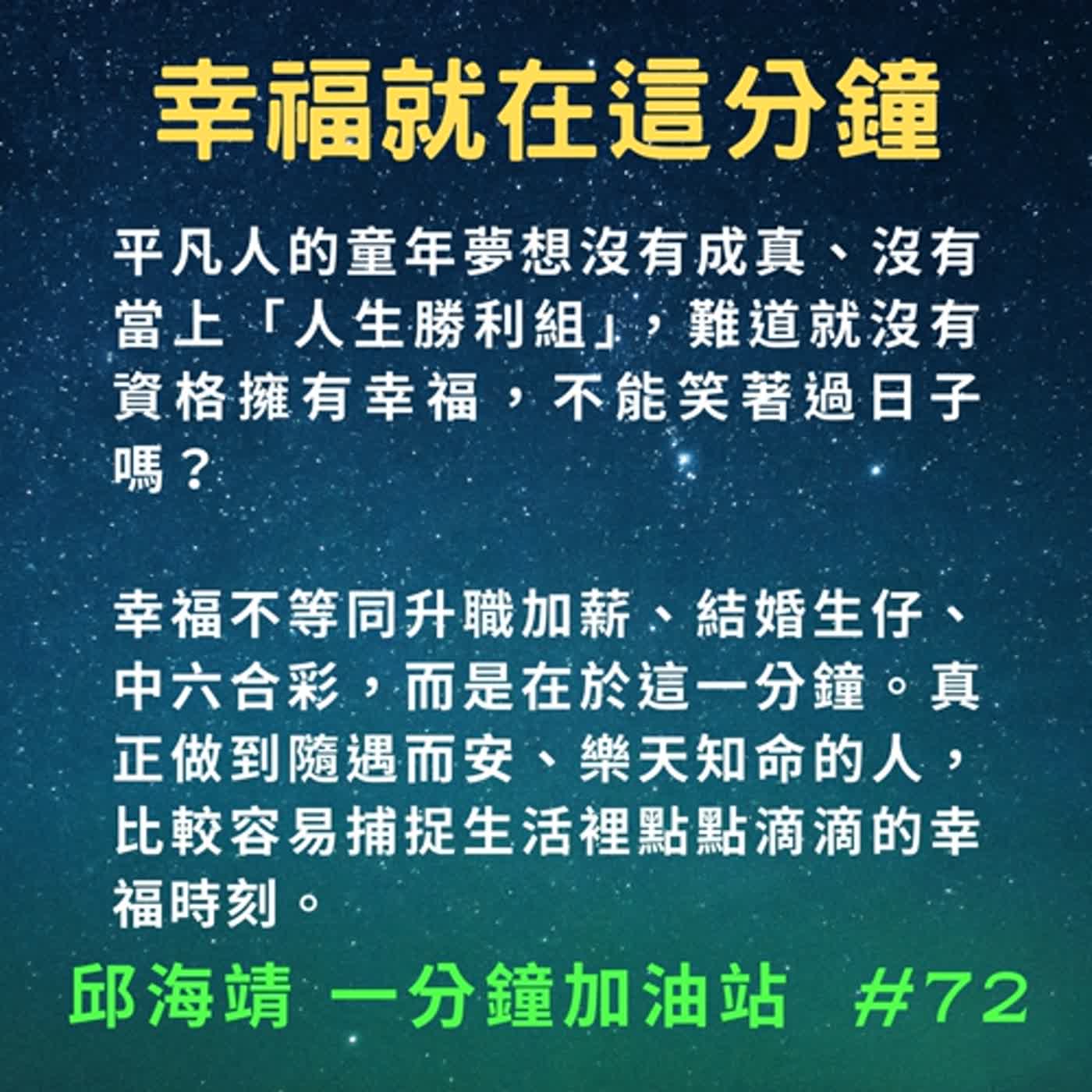 72. 幸福就在這分鐘