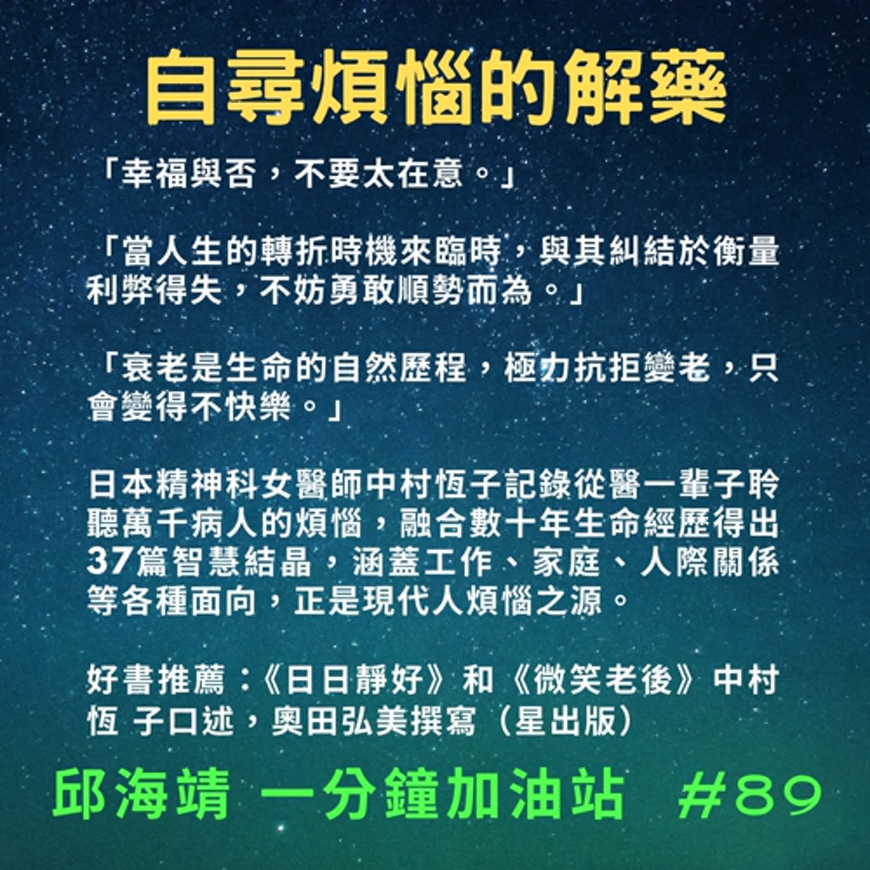 89. 自尋煩惱的解藥