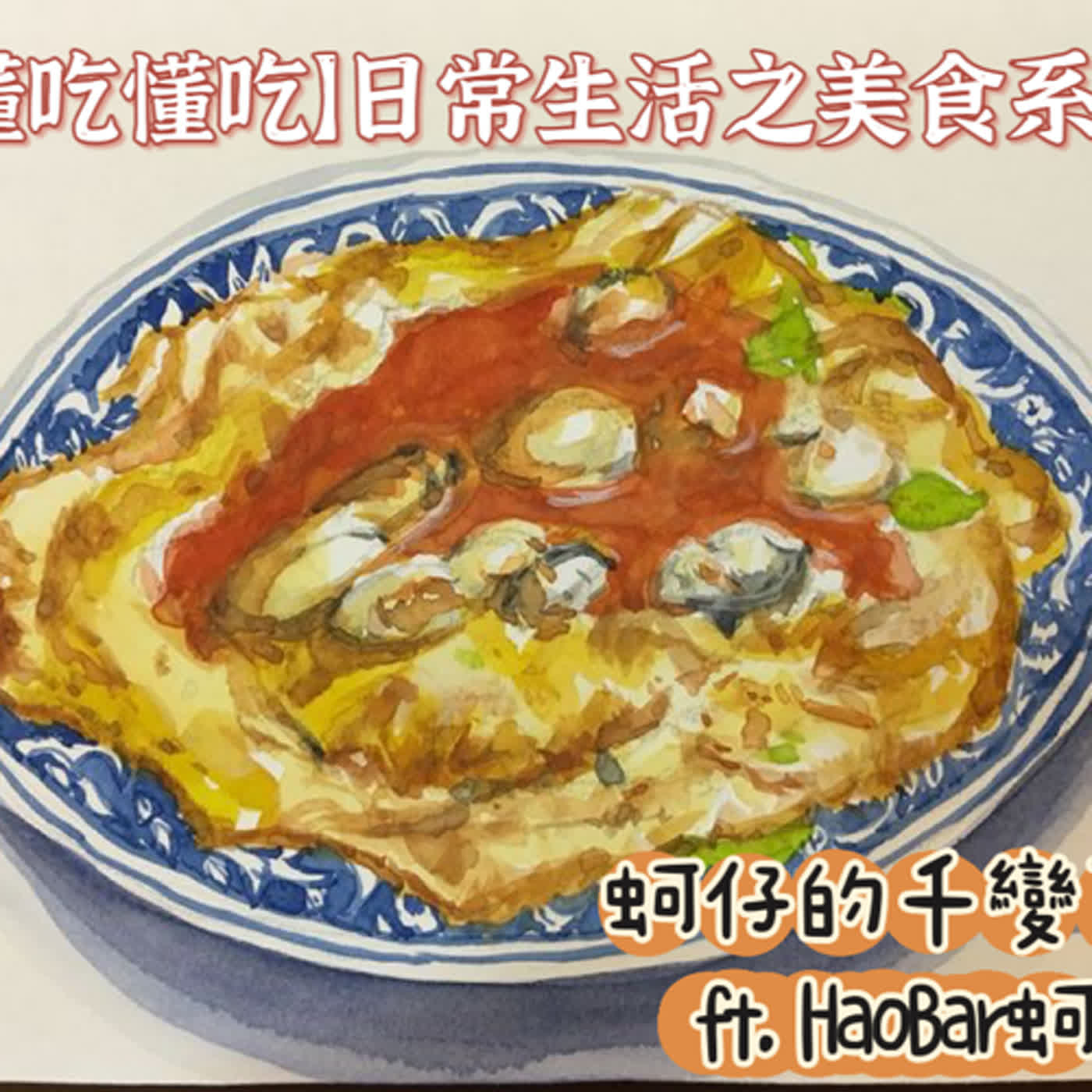 【懂吃懂吃】日常生活之美食系列｜蚵仔的千變萬化｜ft. HaoBar蚵妹