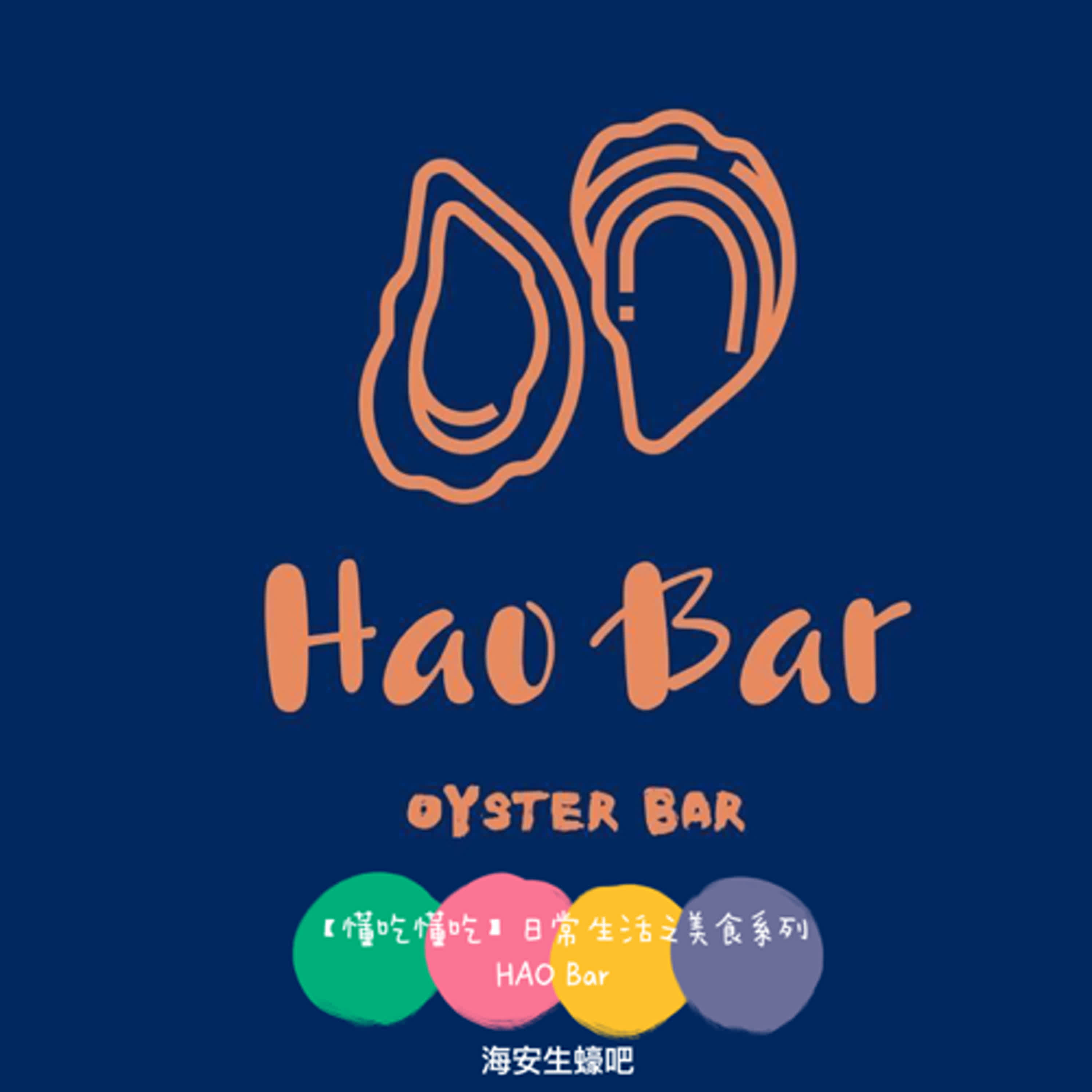 【懂吃懂吃】日常生活之美食系列｜HAO BAR 海安生蠔吧｜ft. 阿立