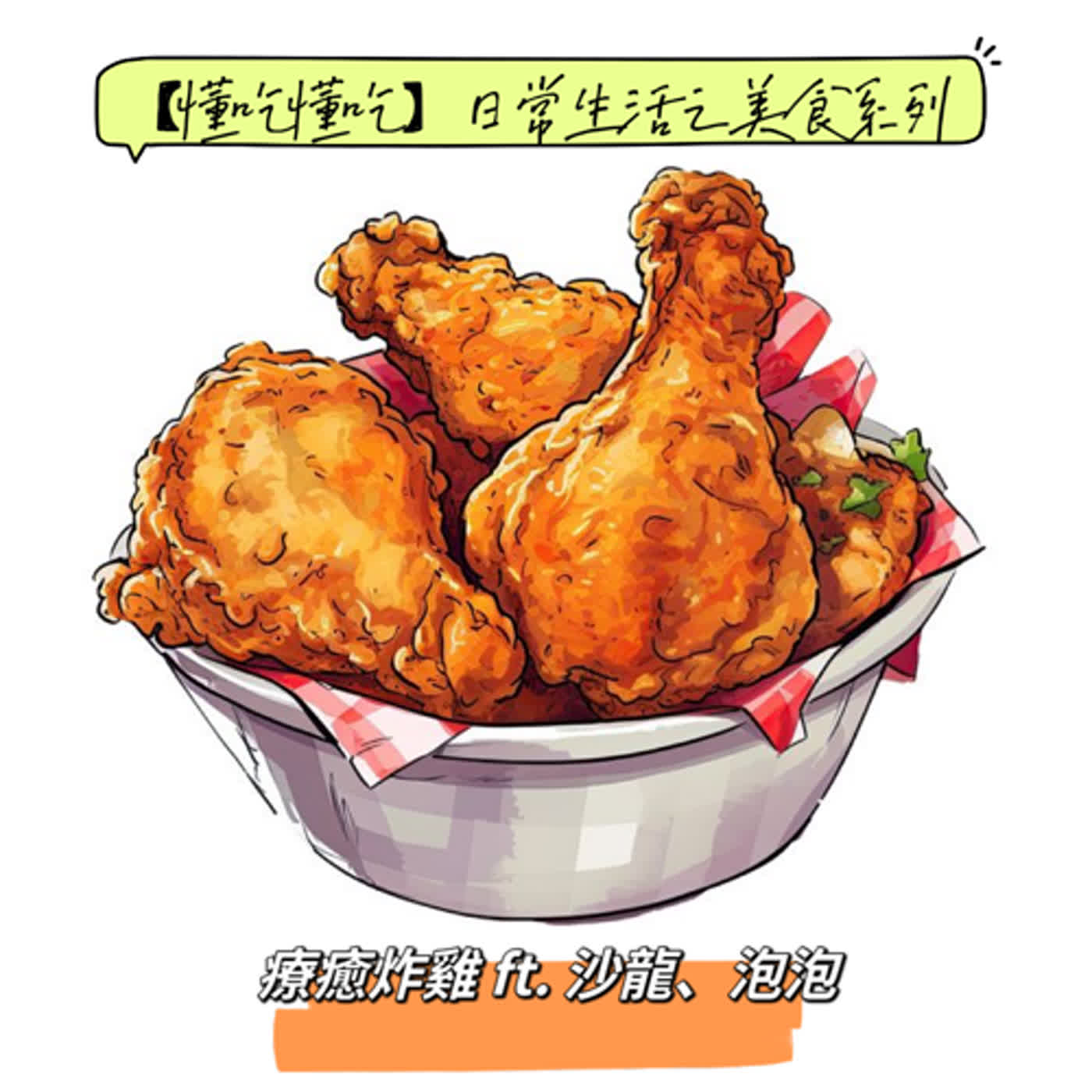 【懂吃懂吃】日常生活之美食系列｜療癒炸雞｜ft.  沙龍、泡泡