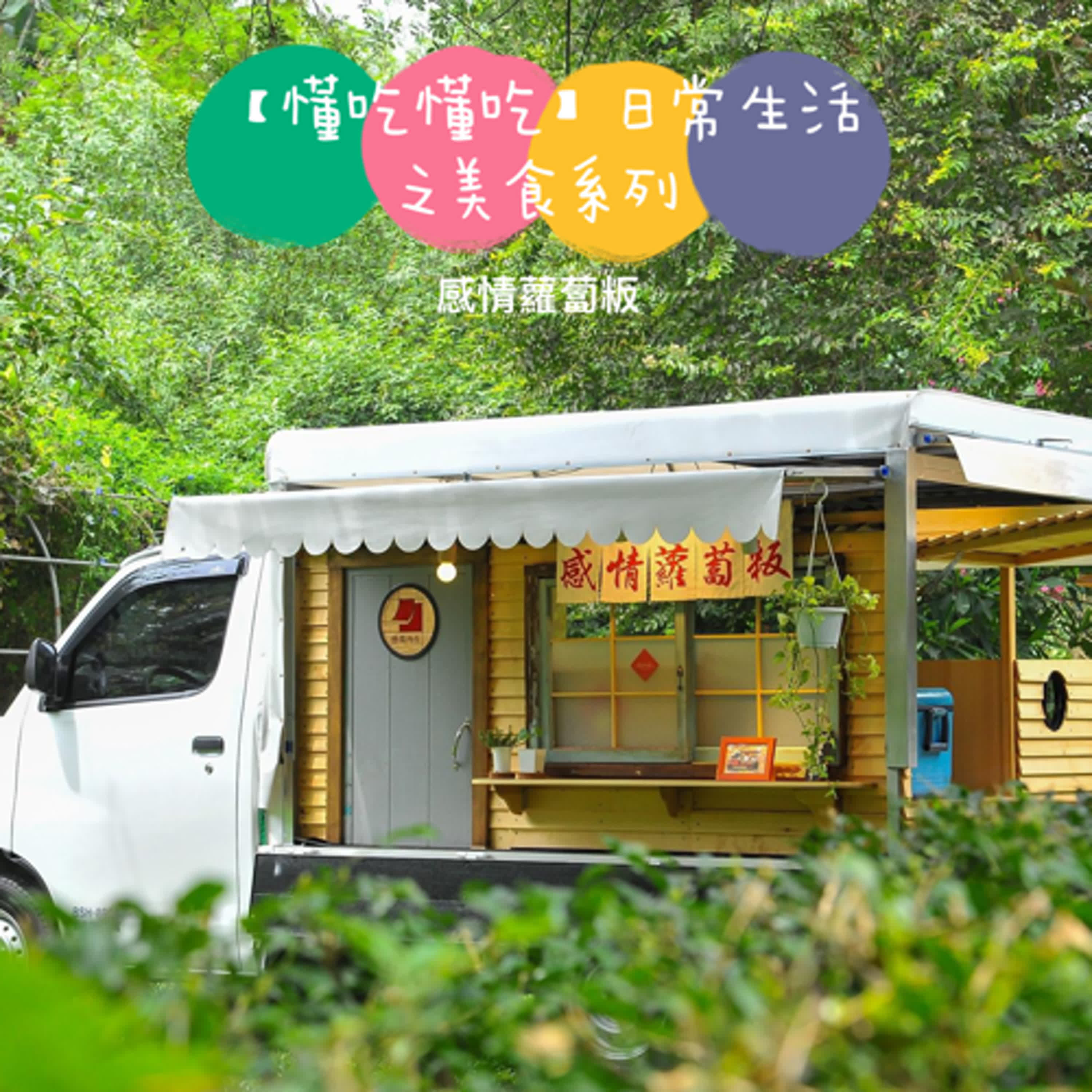 【懂吃懂吃】日常生活之美食系列｜感情蘿蔔粄｜ft. 阿立