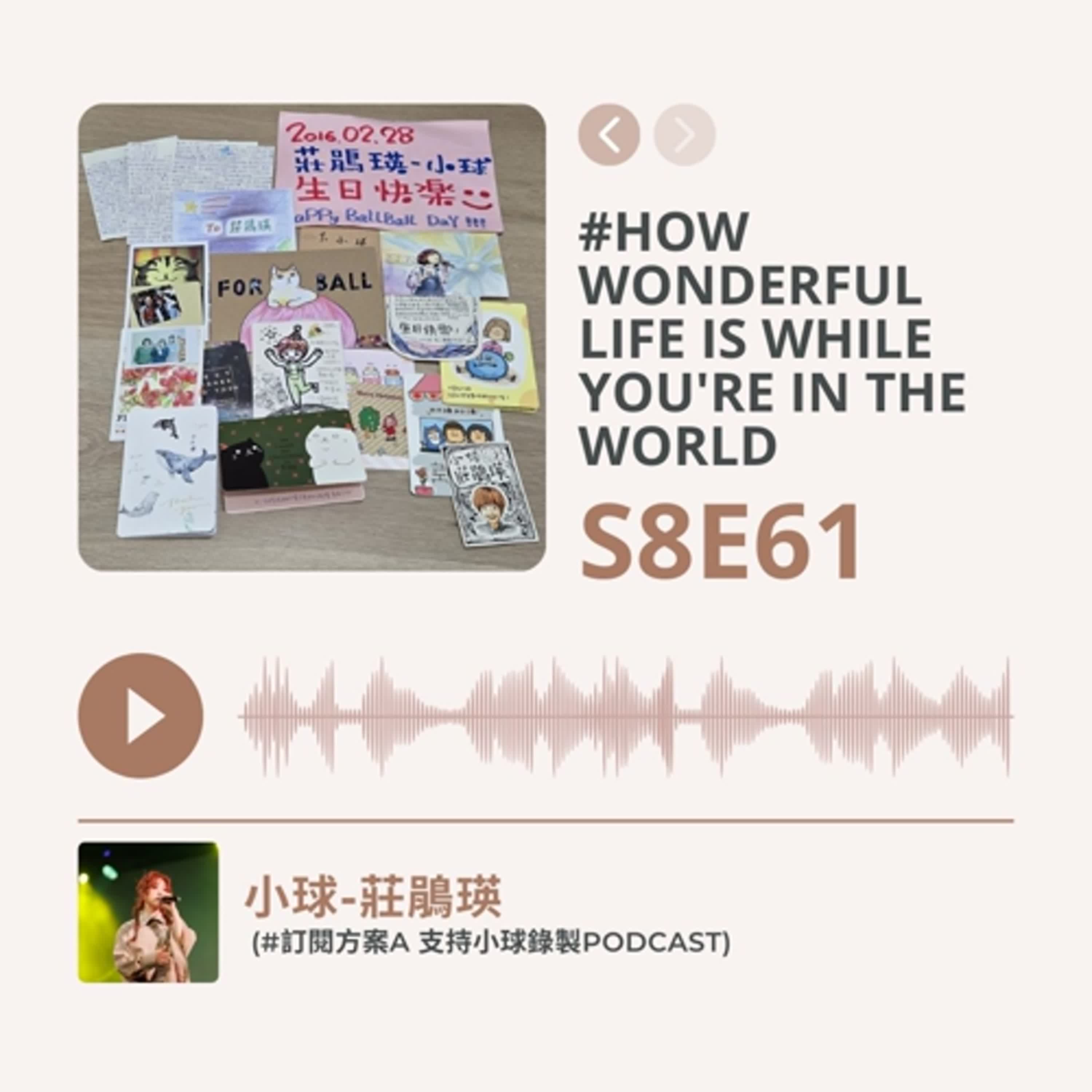 S8E61 #How wonderful life is while you're in the world (#訂閱方案A 支持小球錄製podcast)