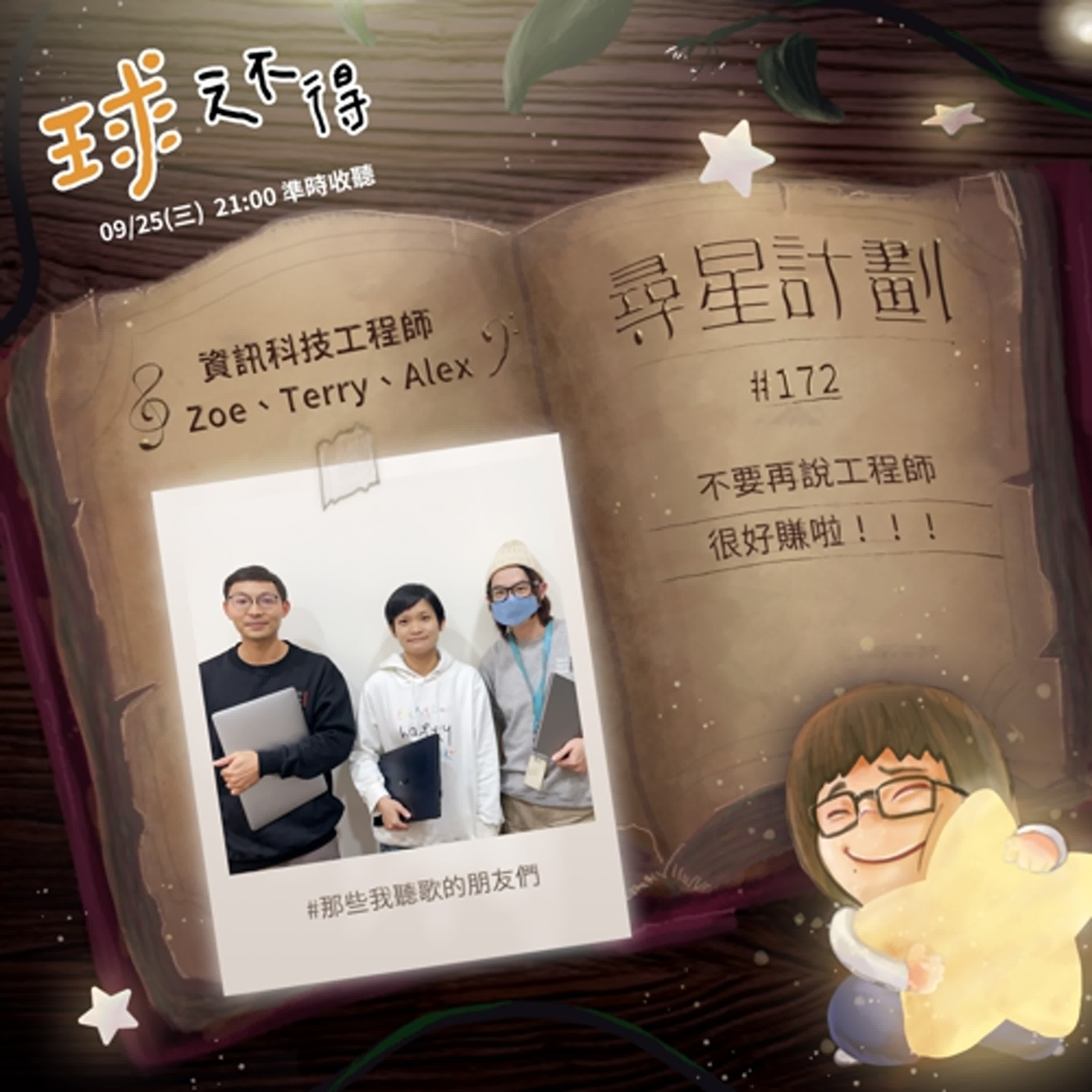  #172 那些我聽歌的朋友們【尋星計畫】 不要再說工程師很好賺啦！！！ft. 資訊科技工程師 Zoe、Terry、Alex