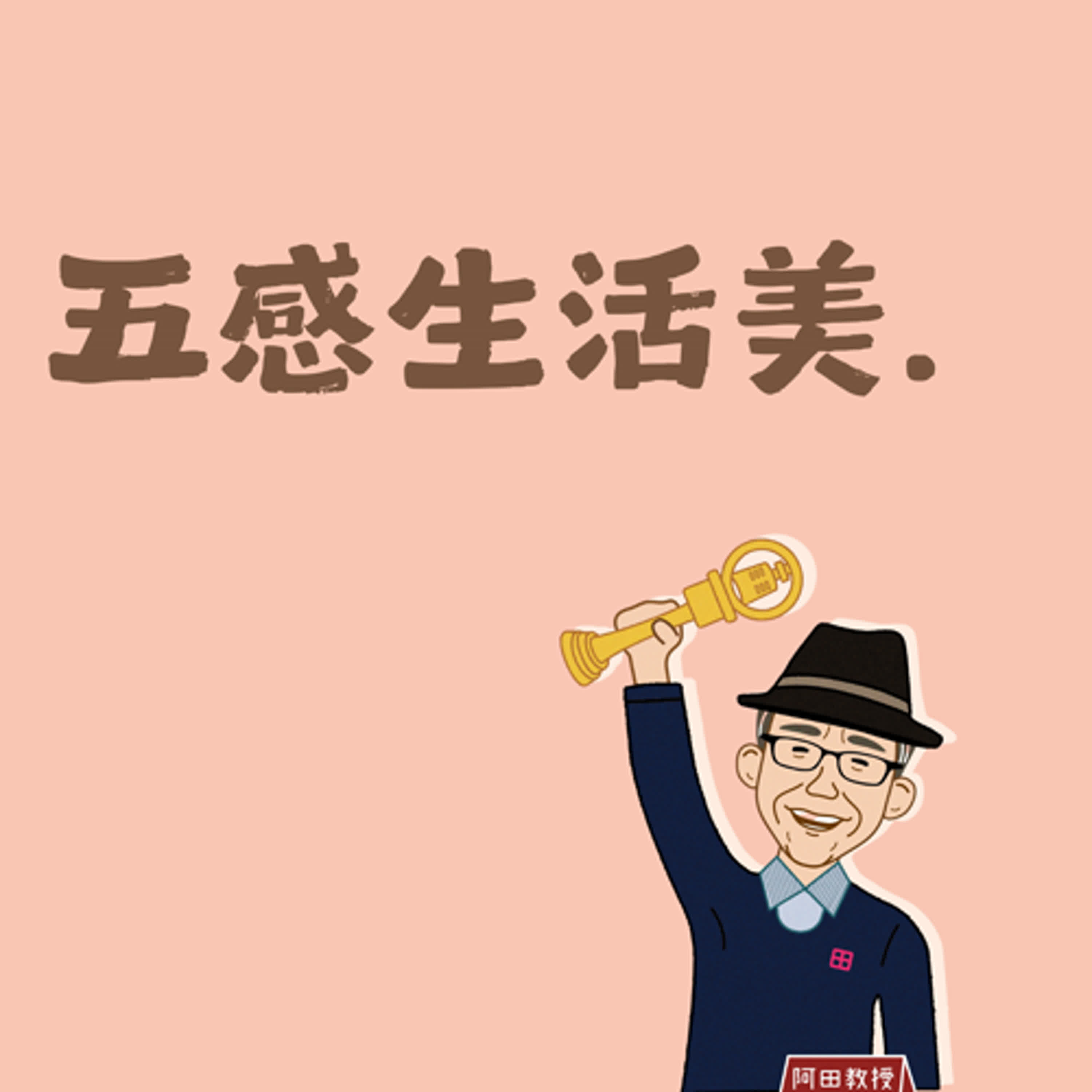 五感生活美EP.04｜藝術家周澄說：人有了思想內涵，則有靈氣，大自然與人的靈氣要能接得上頭，也就能產生與大自然深交的感應，那就會產生具有生命力的創作。
