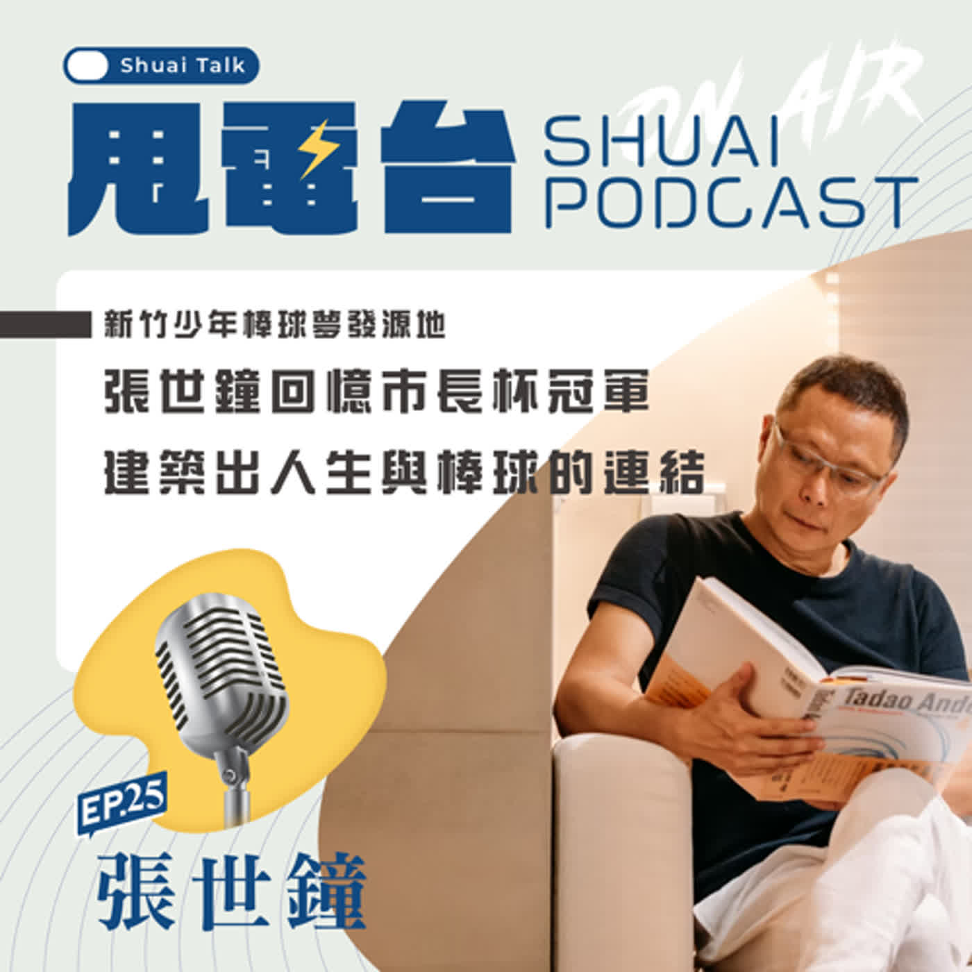 EP.25(上) 新竹少年棒球夢發源地~張世鐘回憶市長杯冠軍，建築出人生與棒球的連結 episode artwork