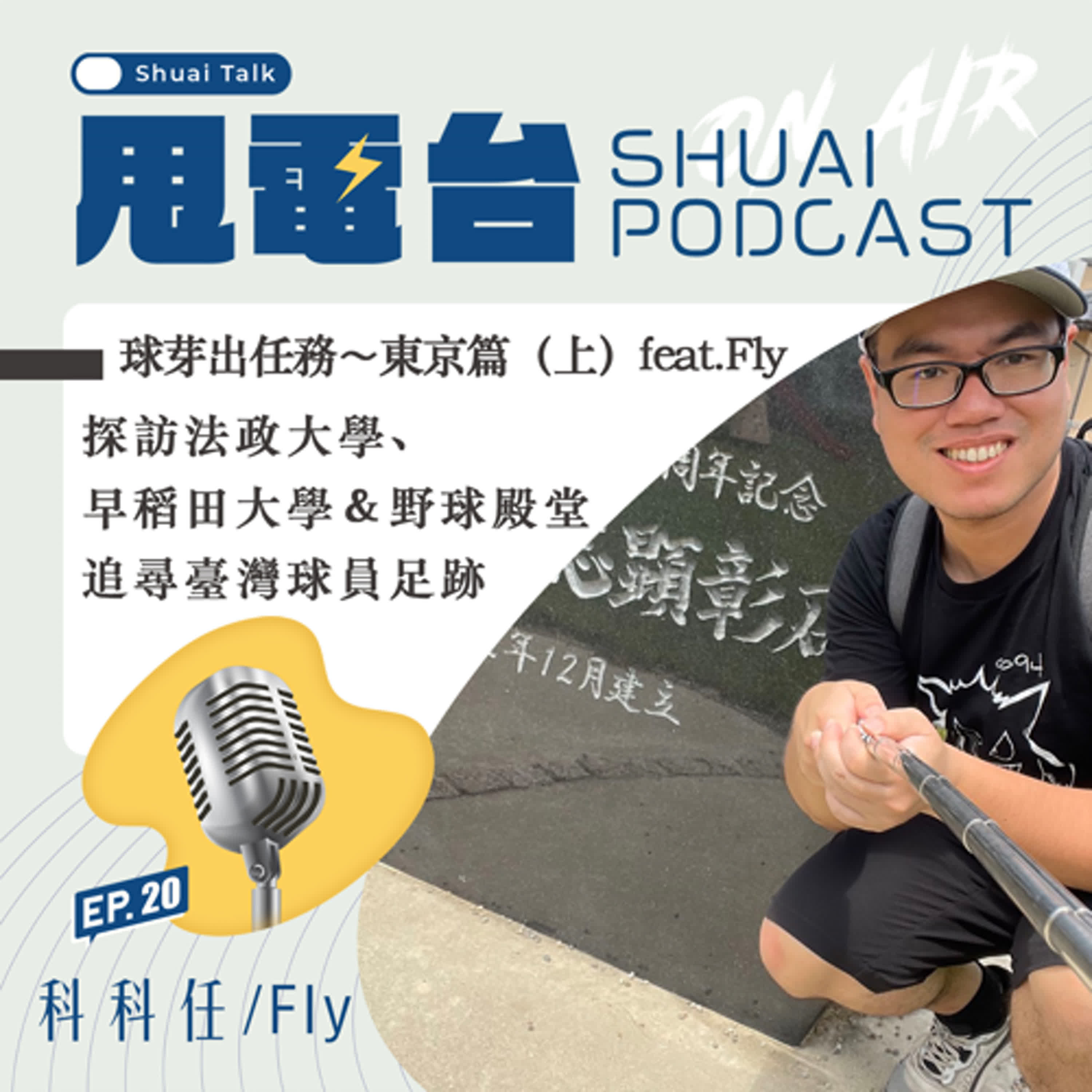 S2EP.20 球芽出任務～東京篇（上）feat.Fly 探訪法政大、早大＆野球殿堂 追尋臺灣球員足跡 