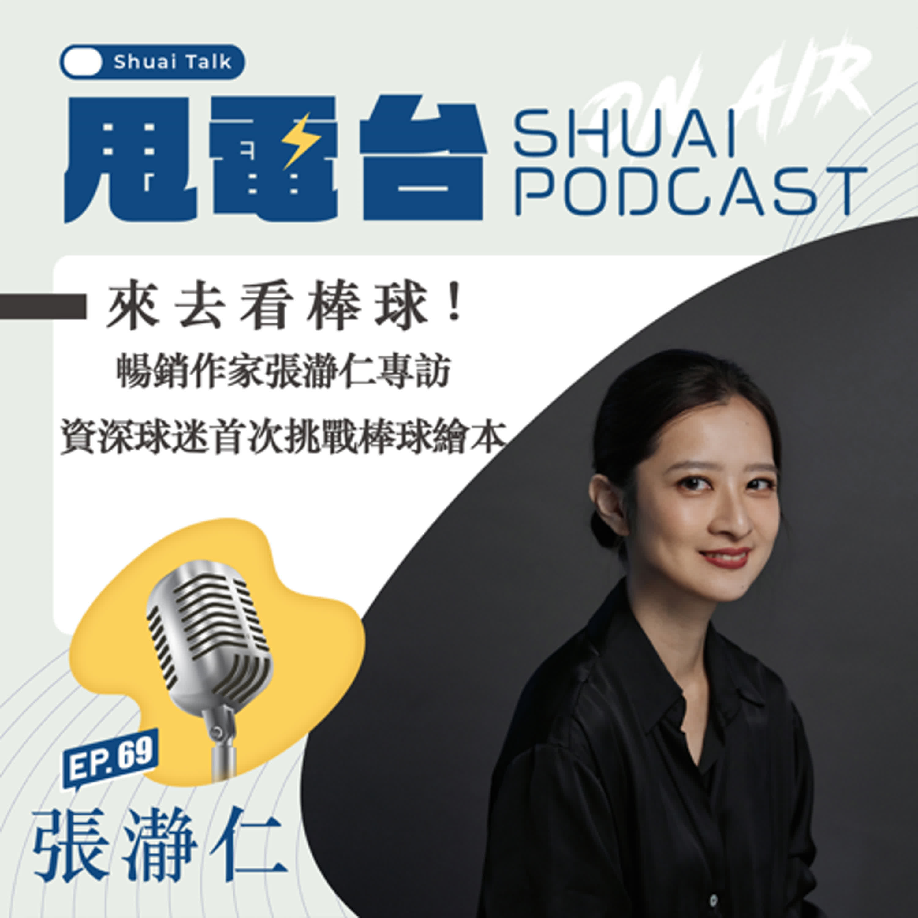 S2EP.69 來去看棒球！暢銷作家張瀞仁專訪  資深球迷首次挑戰棒球繪本 episode artwork
