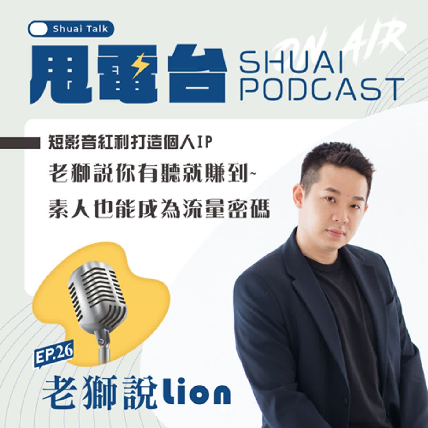 EP.26(下) 短影音紅利打造個人IP~老獅說你有聽就賺到！素人也能成為流量密碼 episode artwork