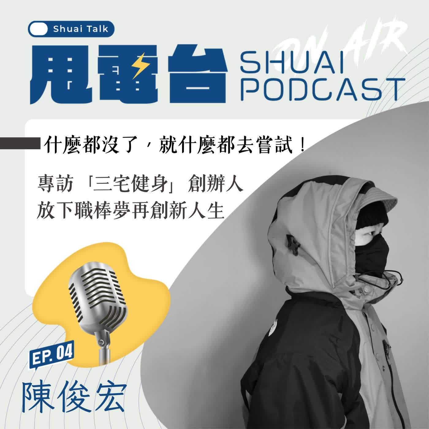 S3EP.4 什麼都沒了，就什麼都去嘗試！專訪「三宅健身」創辦人陳俊宏 放下職棒夢再創新人生  episode artwork